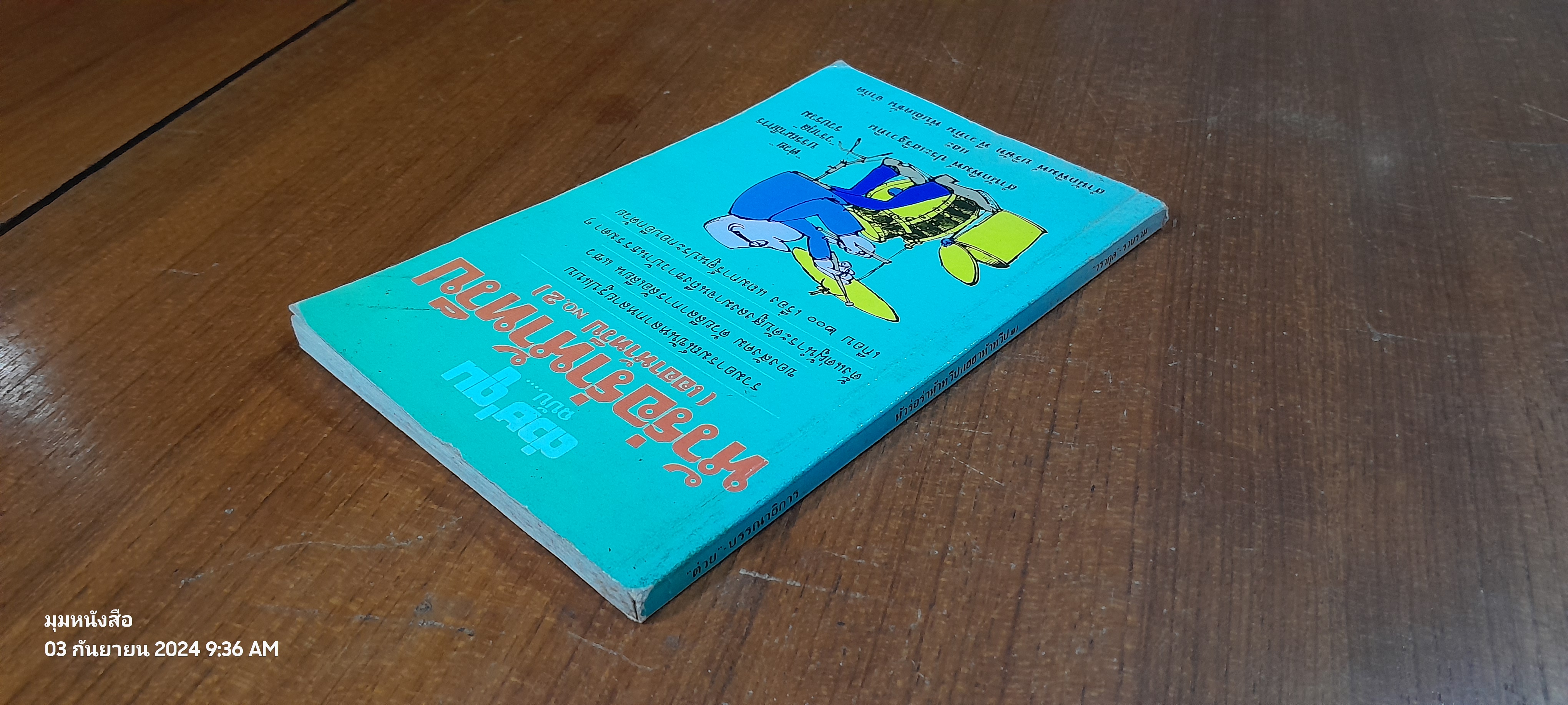 หัวร่อร่าห้าทวีป (เฮฮาห้าทวีป NO.2)