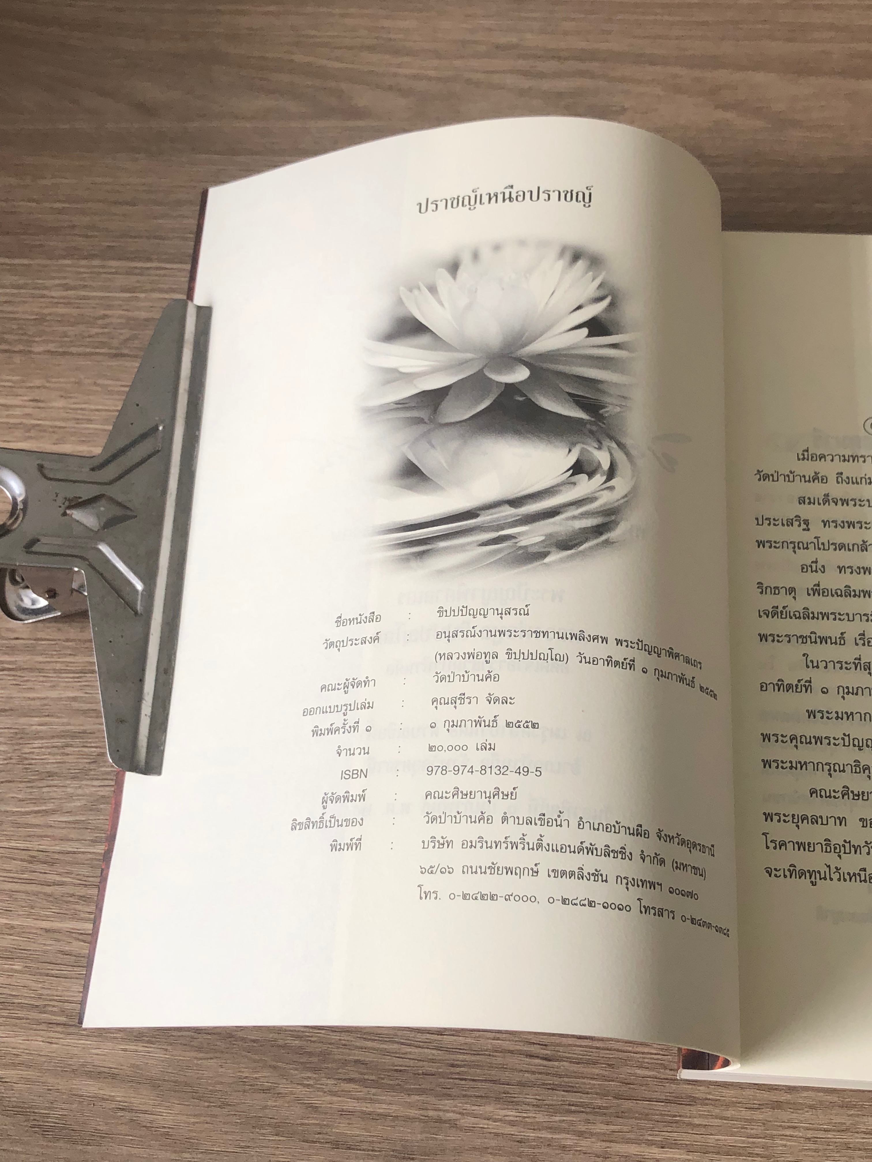 อนุสรณ์ในงานพระราชทานเพลิงศพ พระปัญญาพิศาลเถร (หลวงพ่อทูล ขิปฺปปญฺโญ)