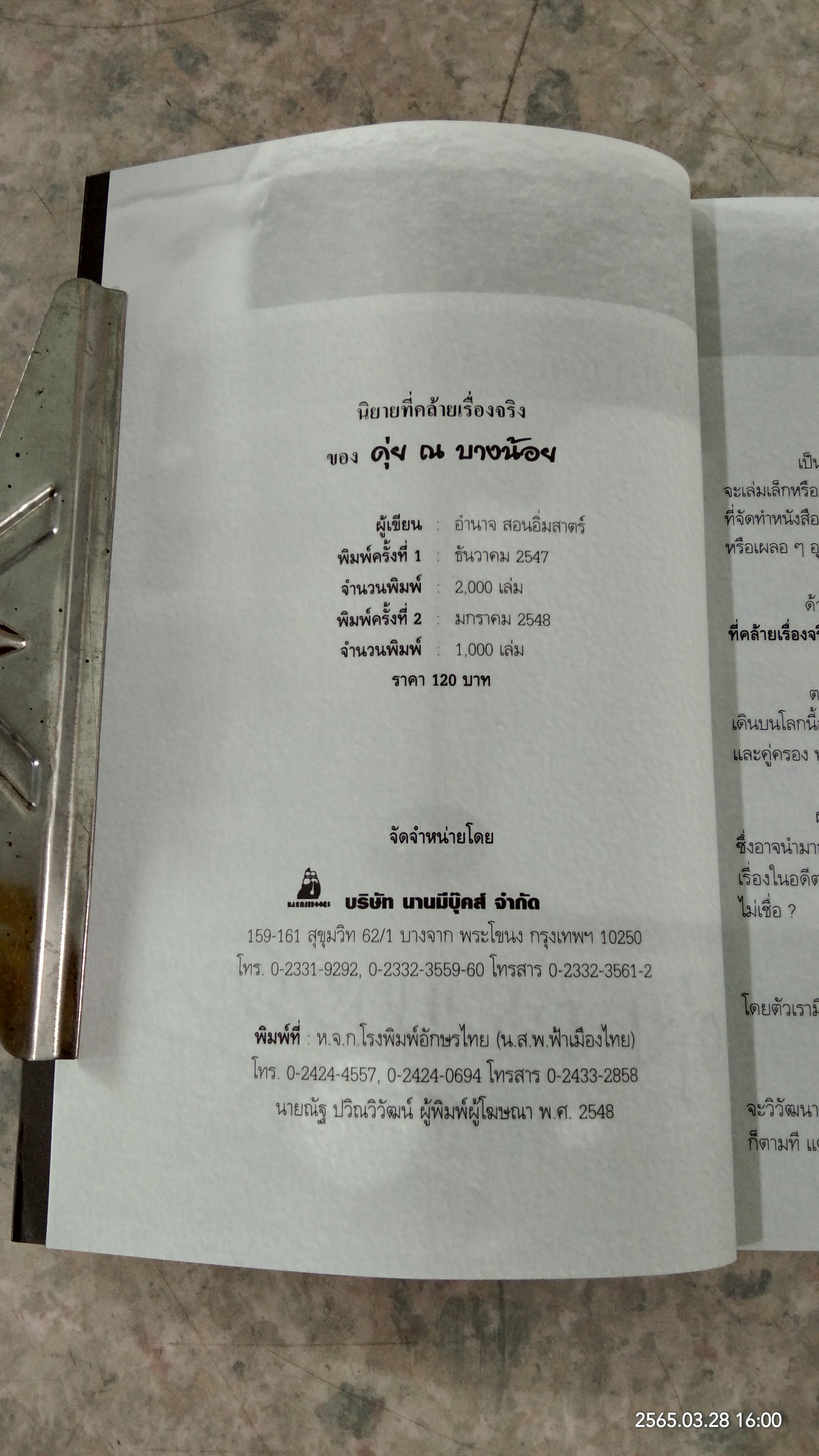 นิยายที่คล้ายเรื่องจริง ของ ดุ่ย ณ บางน้อย