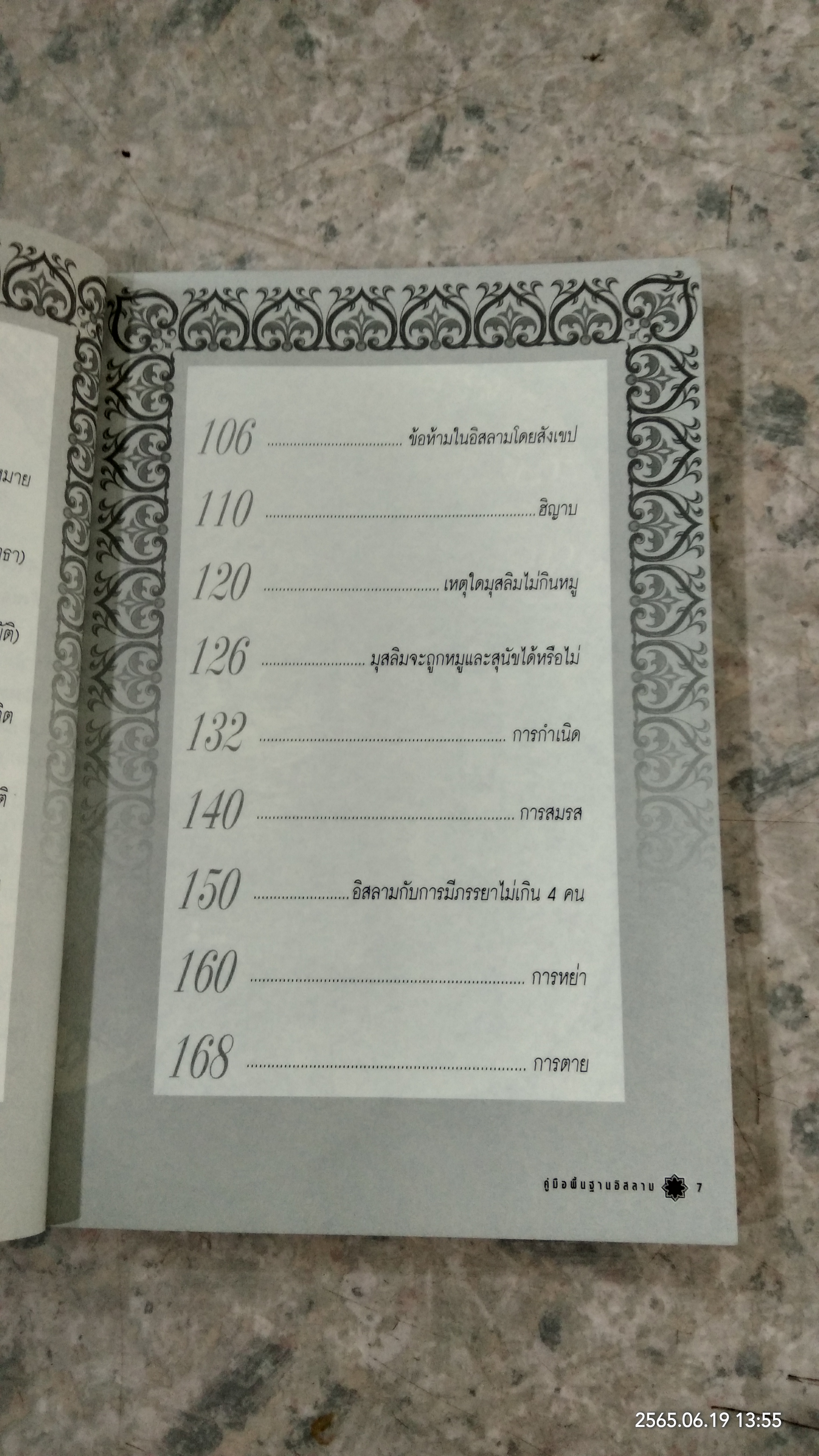 คู่มือพื้นฐานอิสลาม / อิมรอน บินยูซุฟ