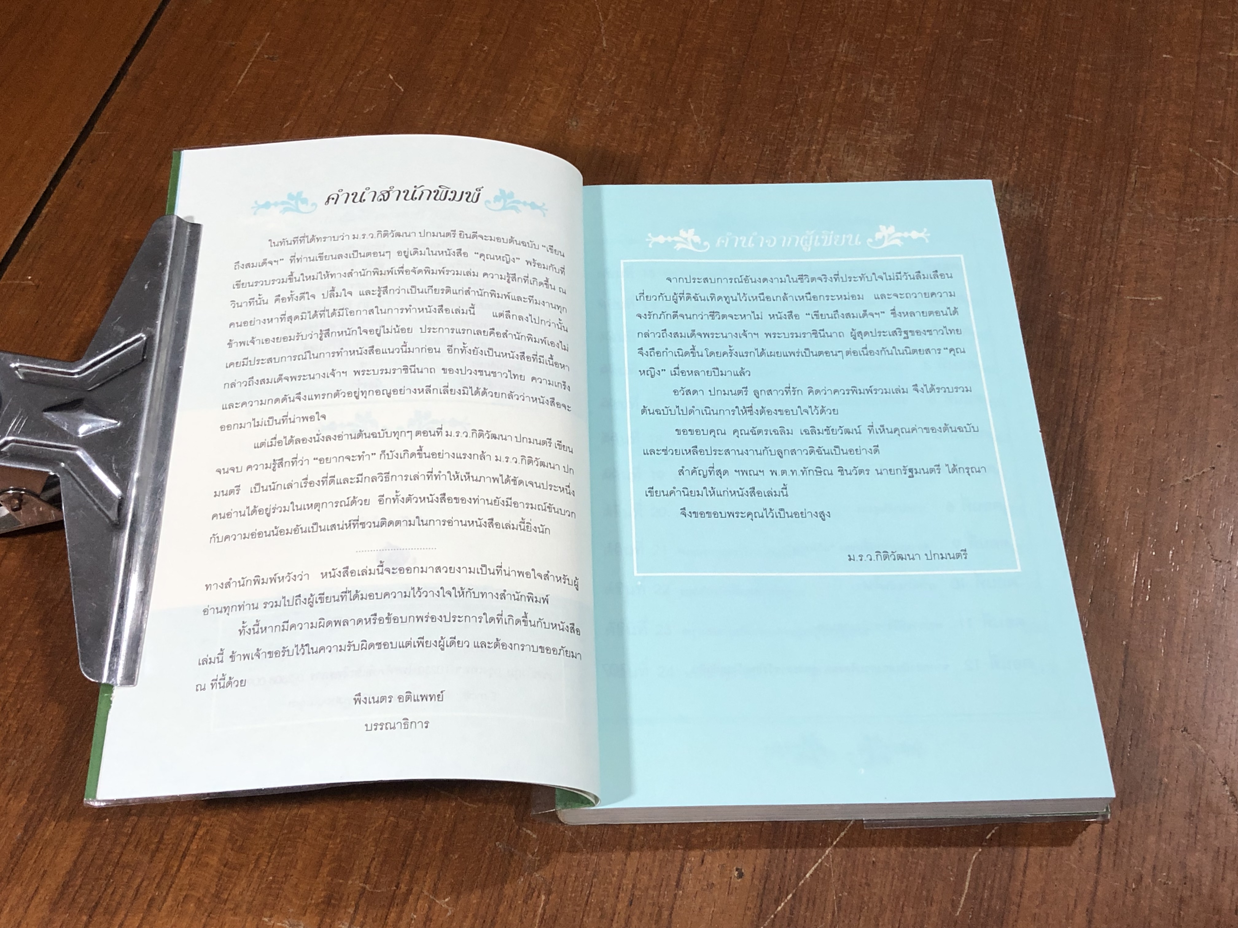 เขียนถึงสมเด็จฯ / ม.ร.ว.กิติวัฒนา ปกมนตรี