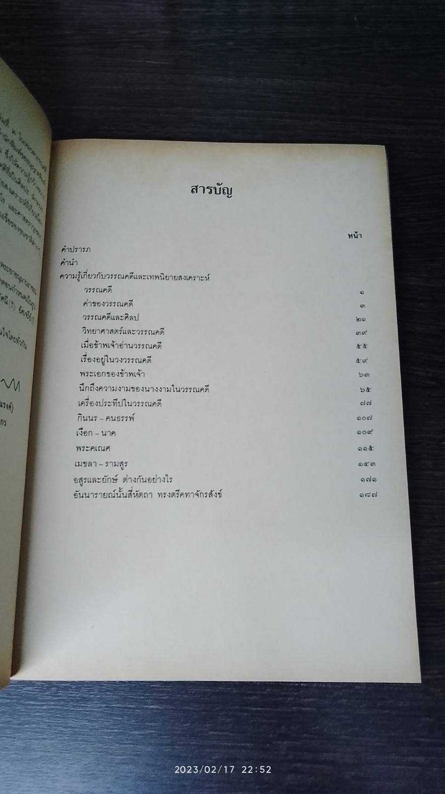 งานนิพนธ์ชุดสมบูรณ์ ของ ศาสตราจารย์ พระยาอนุมานราชธน หมวดวรรณคดี เล่มที่ ๒ เรื่อง ความรู้เกี่ยวกับวรรณคดีและเทพนิยายสงเคราะห์