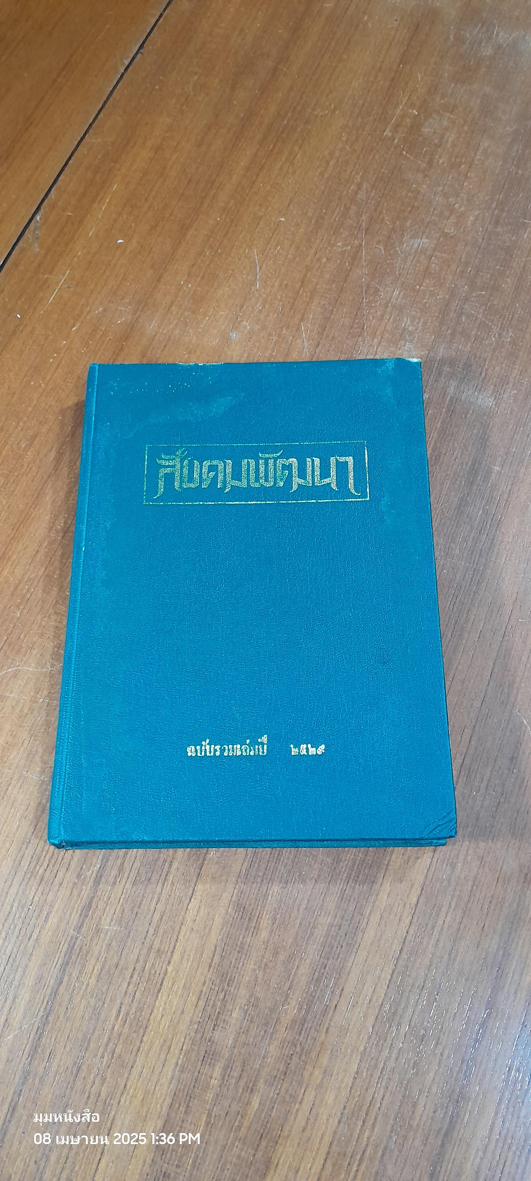 สังคมพัฒนา ฉบับรวมเล่มปี พ.ศ.2529