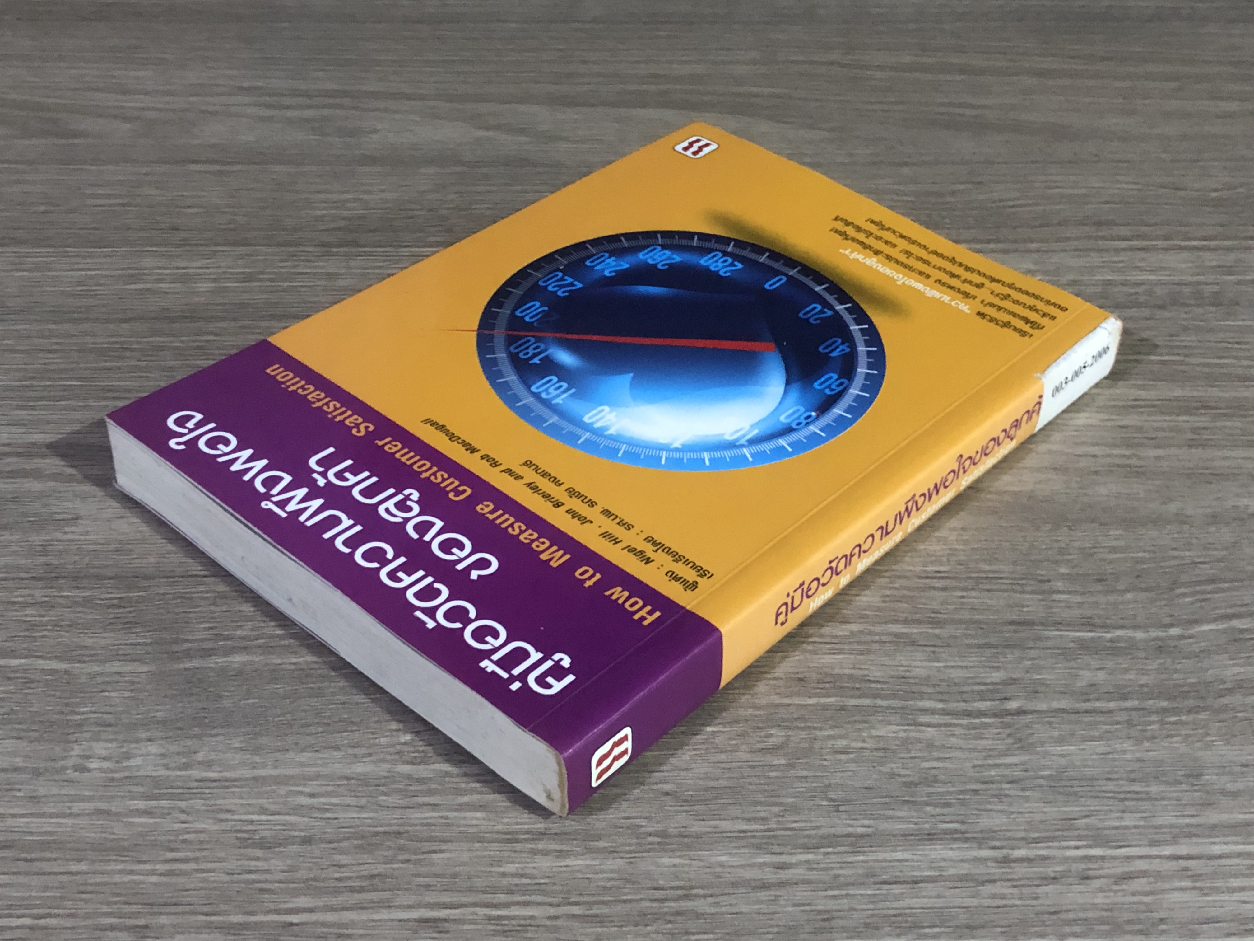 คู่มือวัดความพึงพอใจของลูกค้า / ไนเกล ฮิลล์