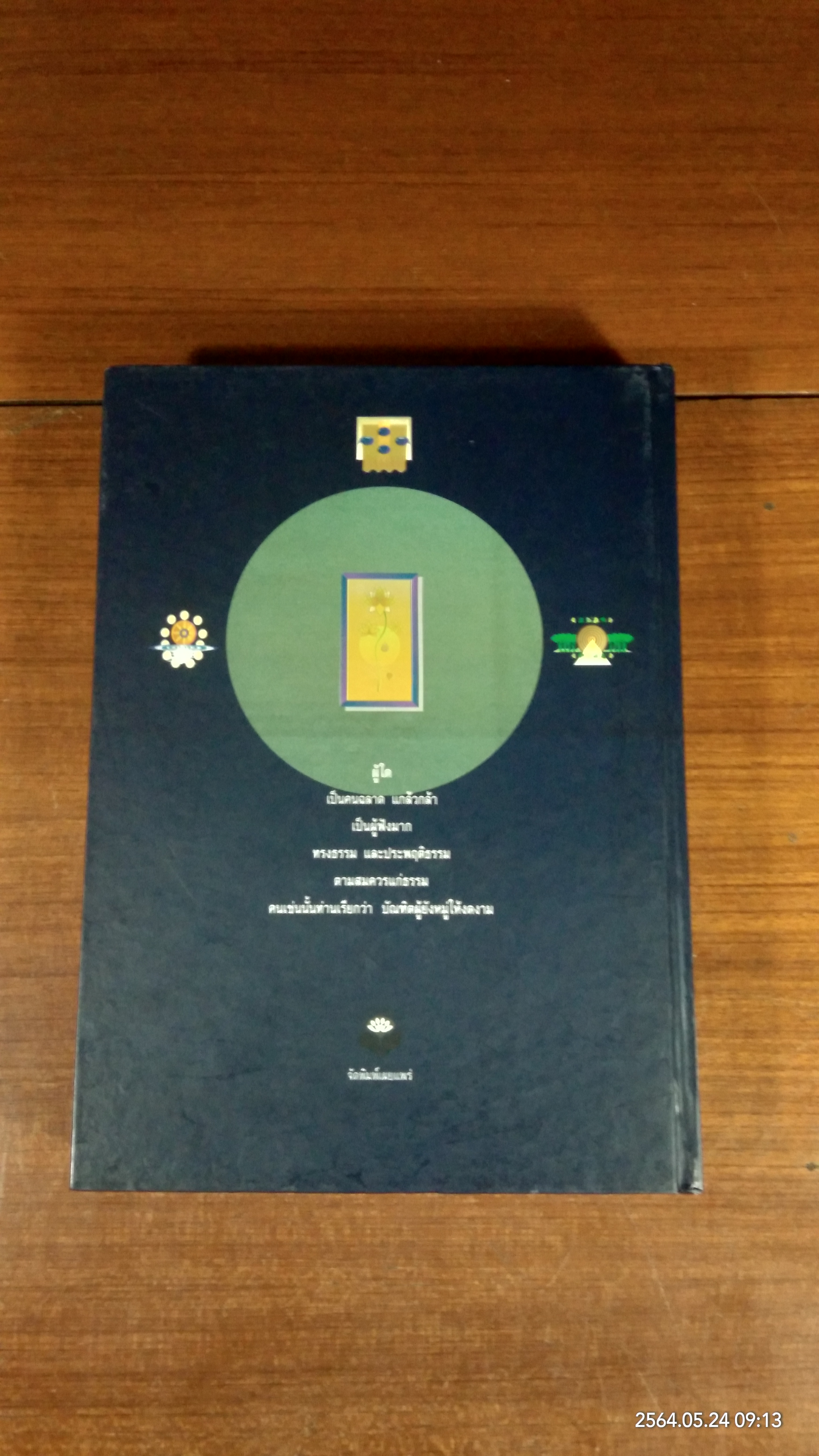 พุทธศาสนสุภาษิต ฉบับบันทึกธรรมประจำวัน / พระราชวรมุนี (ประยูร ธมฺมจิตฺโต)