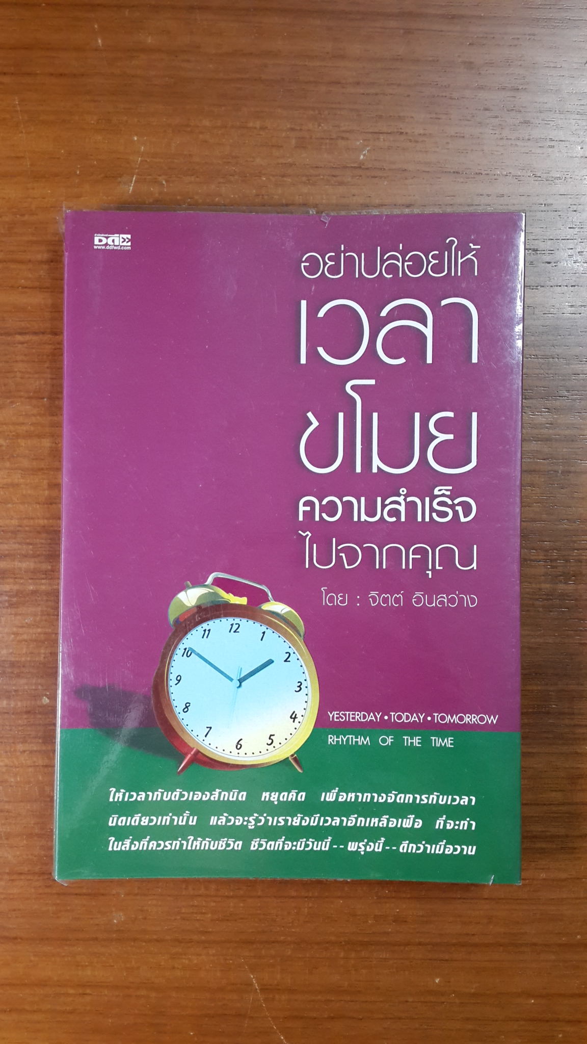 อย่าปล่อยให้เวลาขโมยความสำเร็จไปจากคุณ / จิตต์ อินสว่าง