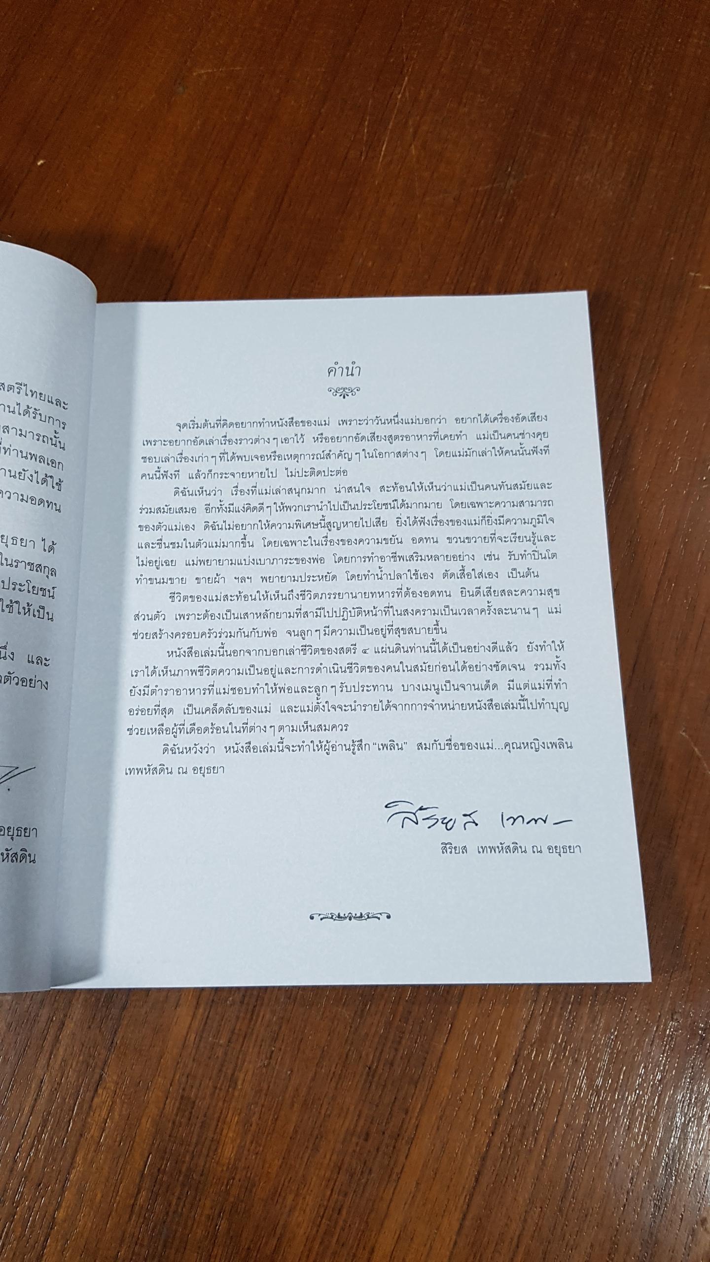 ชีวิต ๔ แผ่นดิน คุณหญิงเพลิน เทพหัสดิน ณ อยุธยา / ปาริชาติ คุ้มรักษา