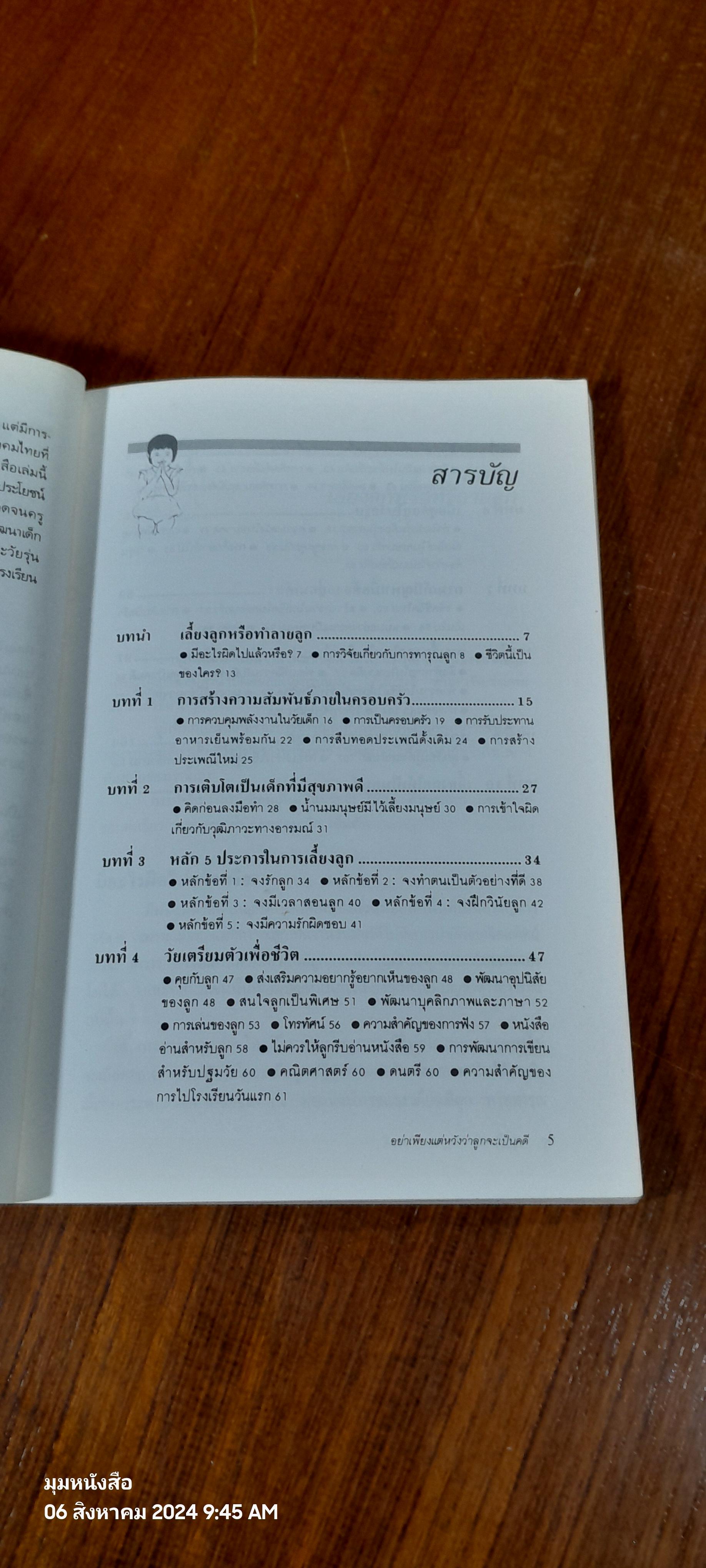 อย่าเพียงแต่หวังว่าลูกจะเป็นคนดี / ดร.สุนทร โคตรบรรเทา