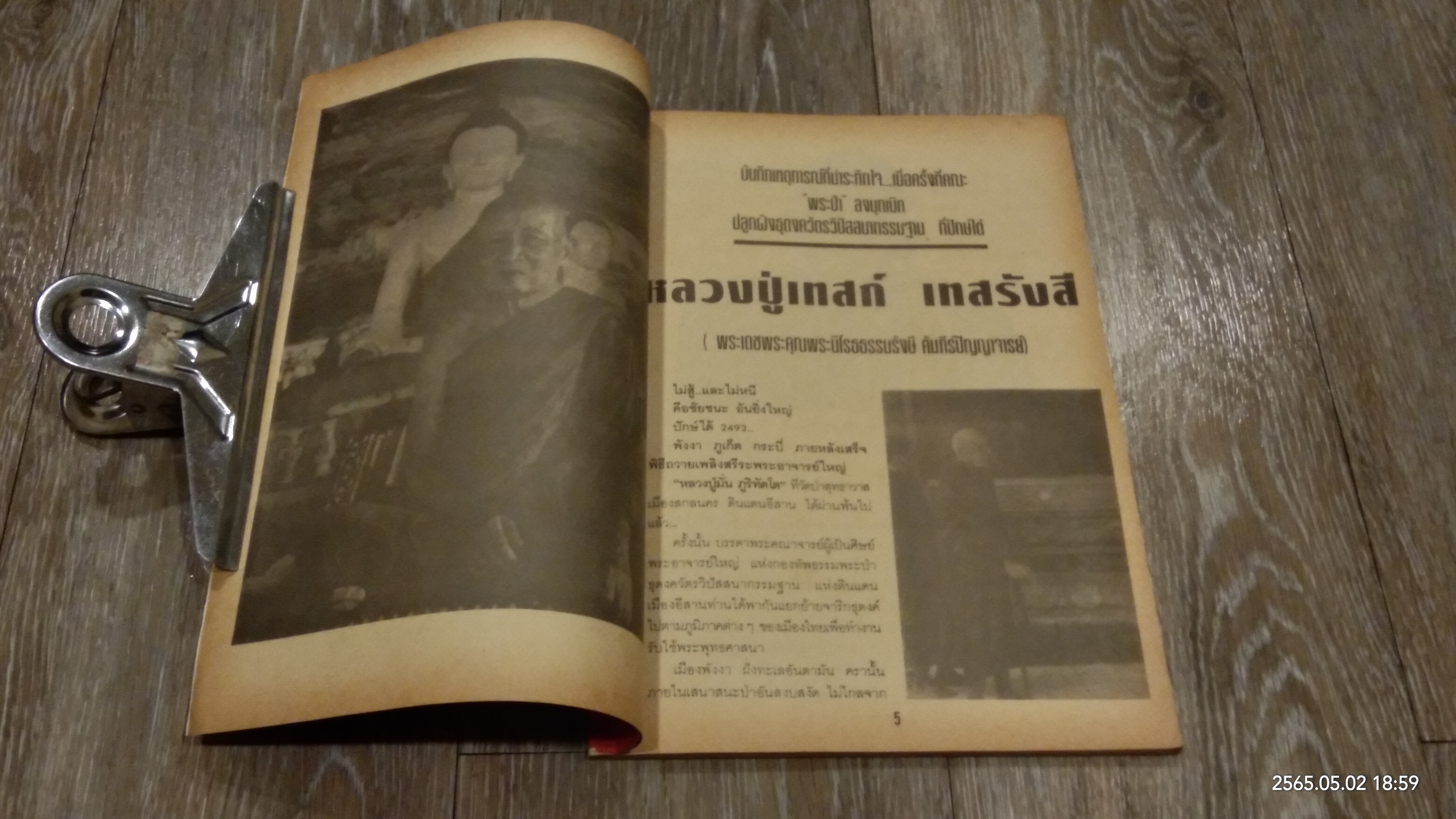 ธรรมะและปฏิปทาของ หลวงปู่เทสก์ / บัว ปากช่อง