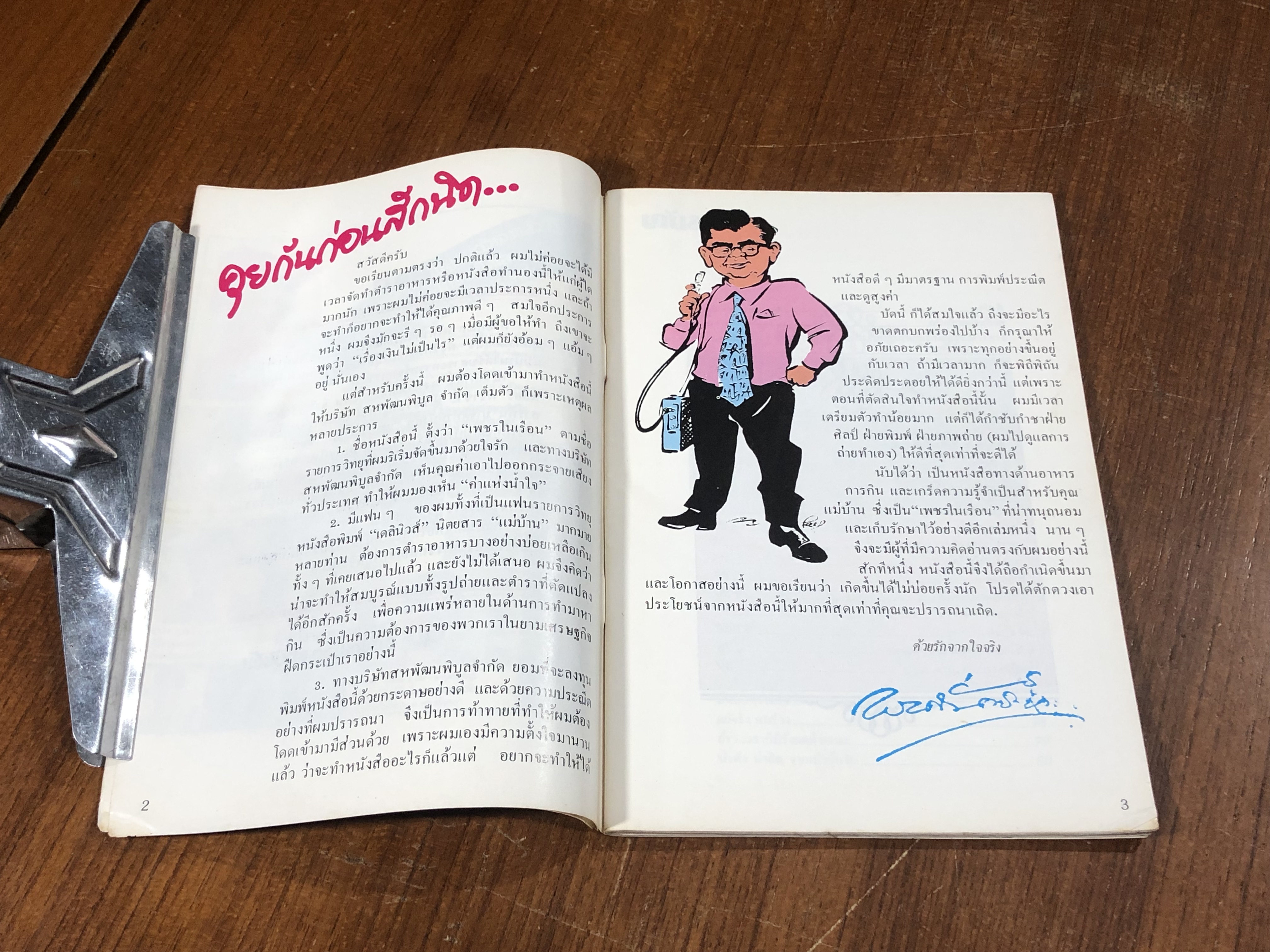 เพชรในเรือน / พลศรี คชาชีวะ