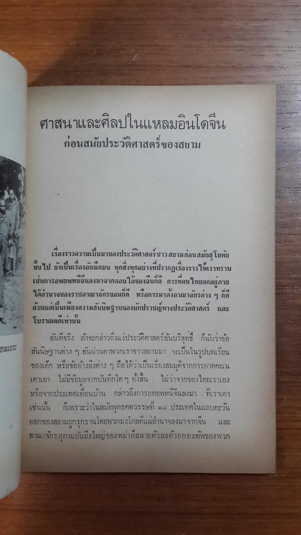 ศาสนาและศิลปในแหลมอินโดจีน ก่อนสมัยประวัติศาสตร์ของสยาม : น.ณ ปากน้ำ / อนุสรณ์ในงานพระราชทานเพลิงศพ คุณฉลวย สมบูรณ์