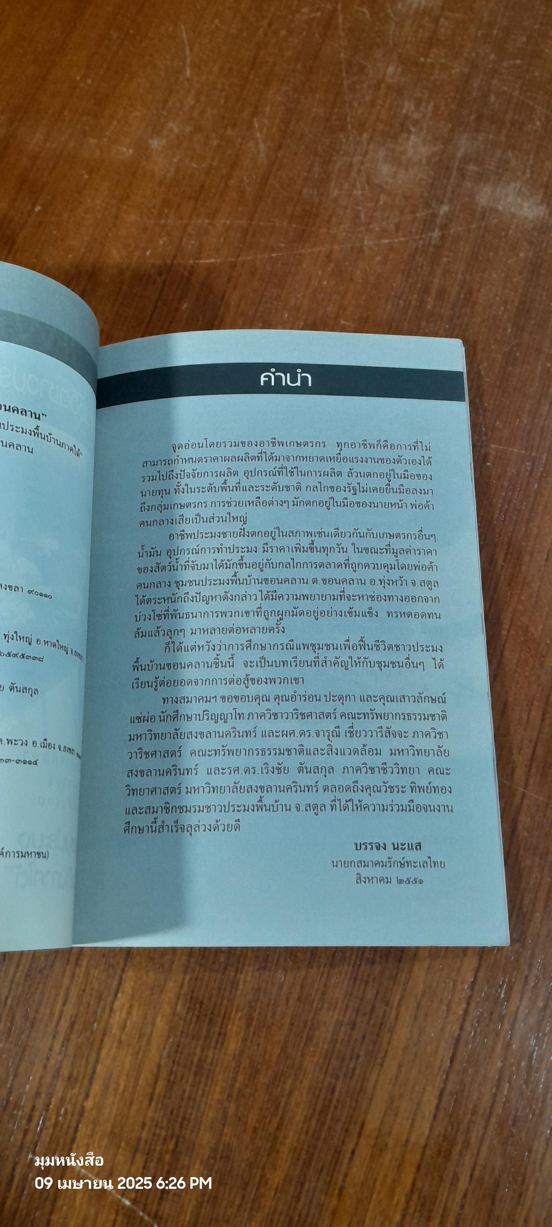 แพชุมชน ฟื้นชีวิตชาวประมงพื้นบ้านของคลาน / อำร่อน ปะดุกา