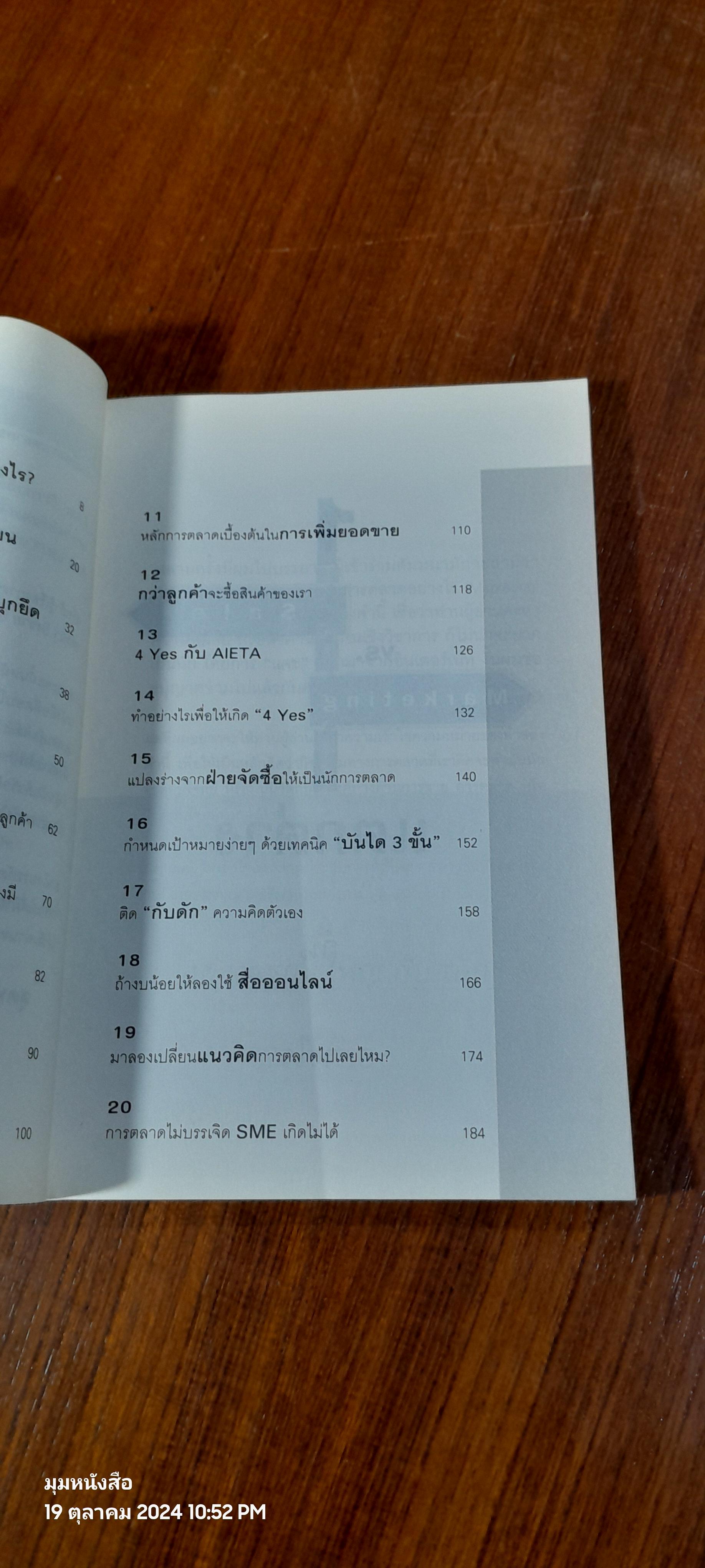 การตลาดไม่บรรเจิด SMEs เกิดไม่ได้ / วิชาวุธ จริงจิตร