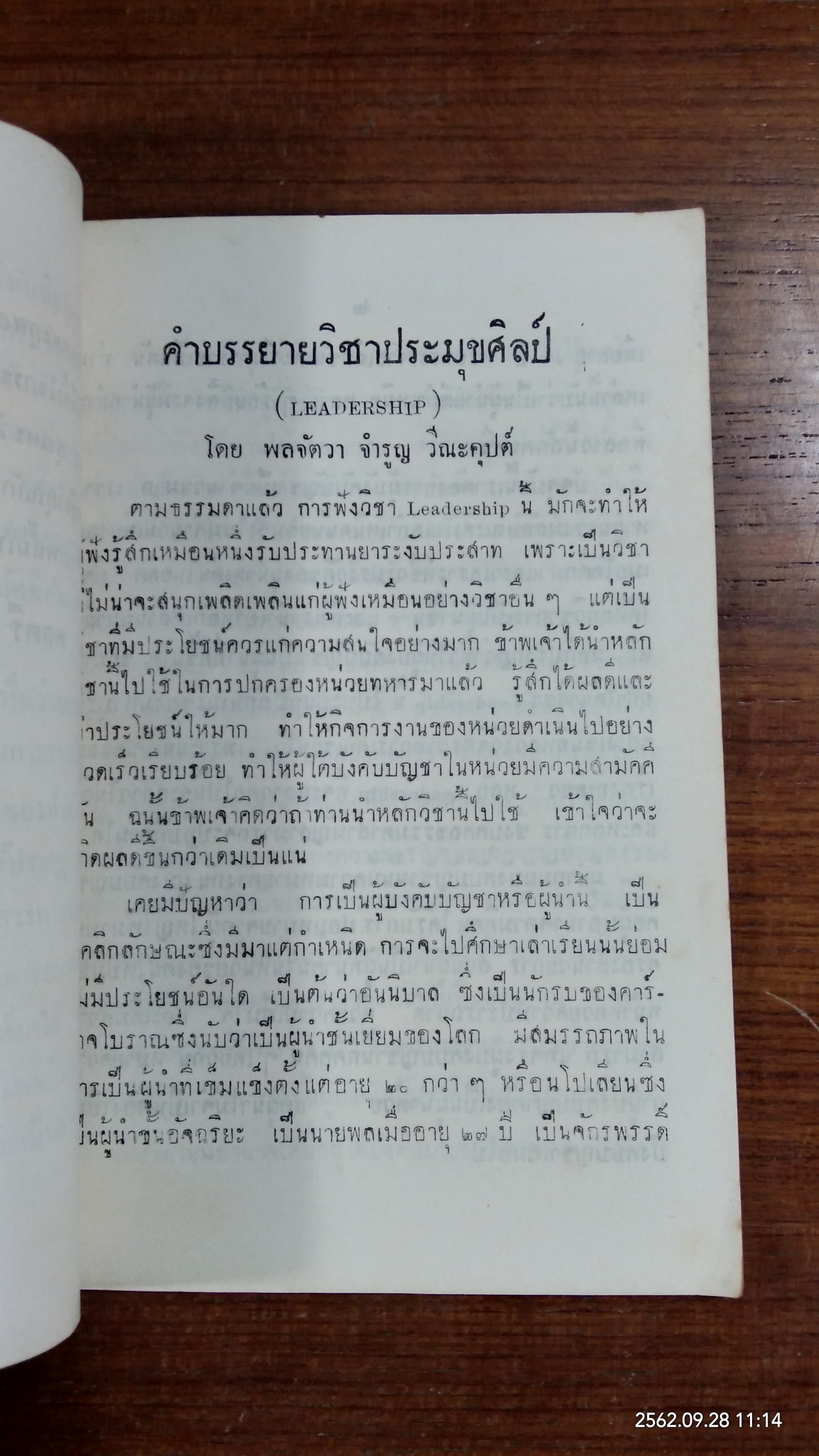 คำบรรยายวิชาประมุขศิลป์ : อนุสรณ์ในงานพระราชทานเพลิงศพ คุณหญิง วิบุลลักสม์ ชุณหะวัณ