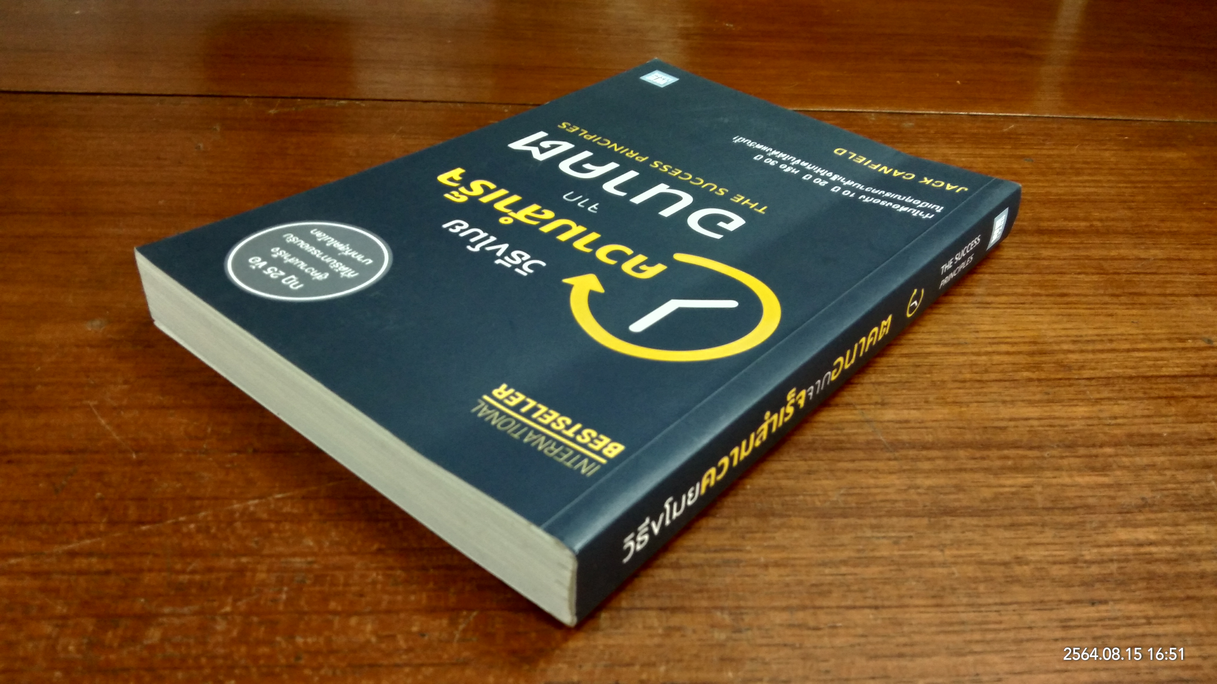 วิธีขโมยความสำเร็จจากอนาคต / JACK CANFIELD