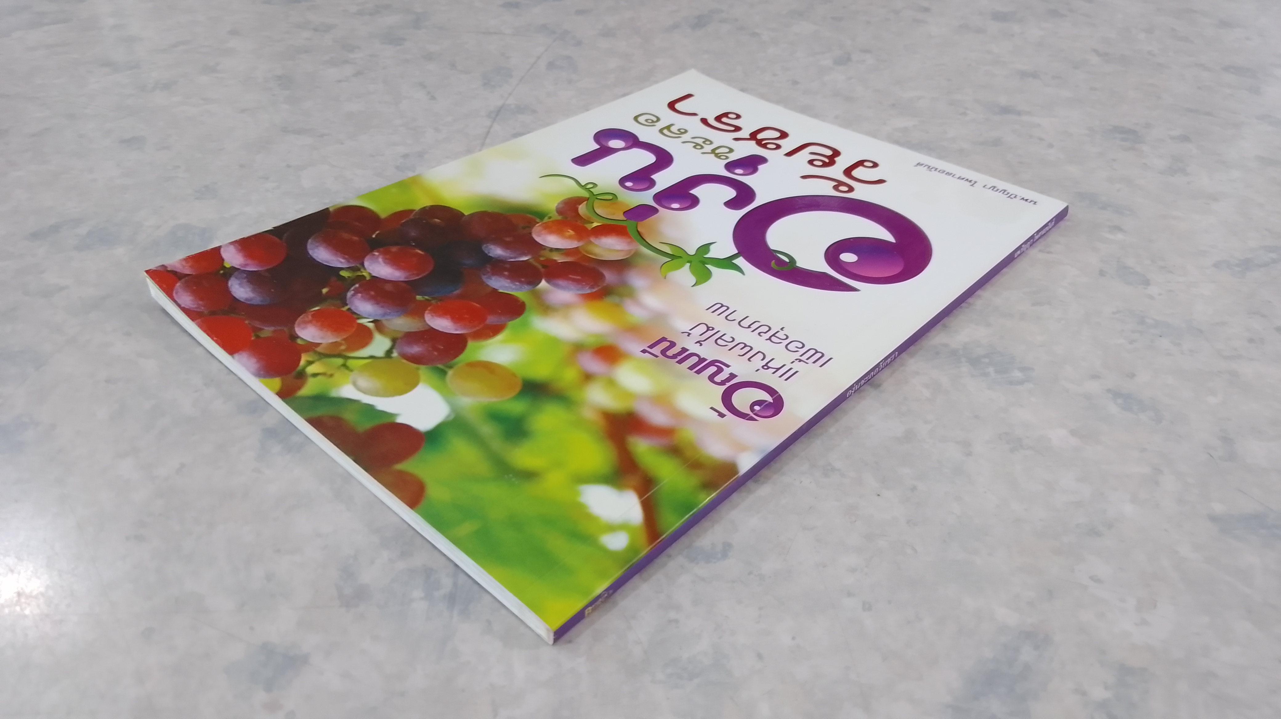 องุ่นชะลอวัยชรา / นพ.ปัญญา ไพศาลอนันต์