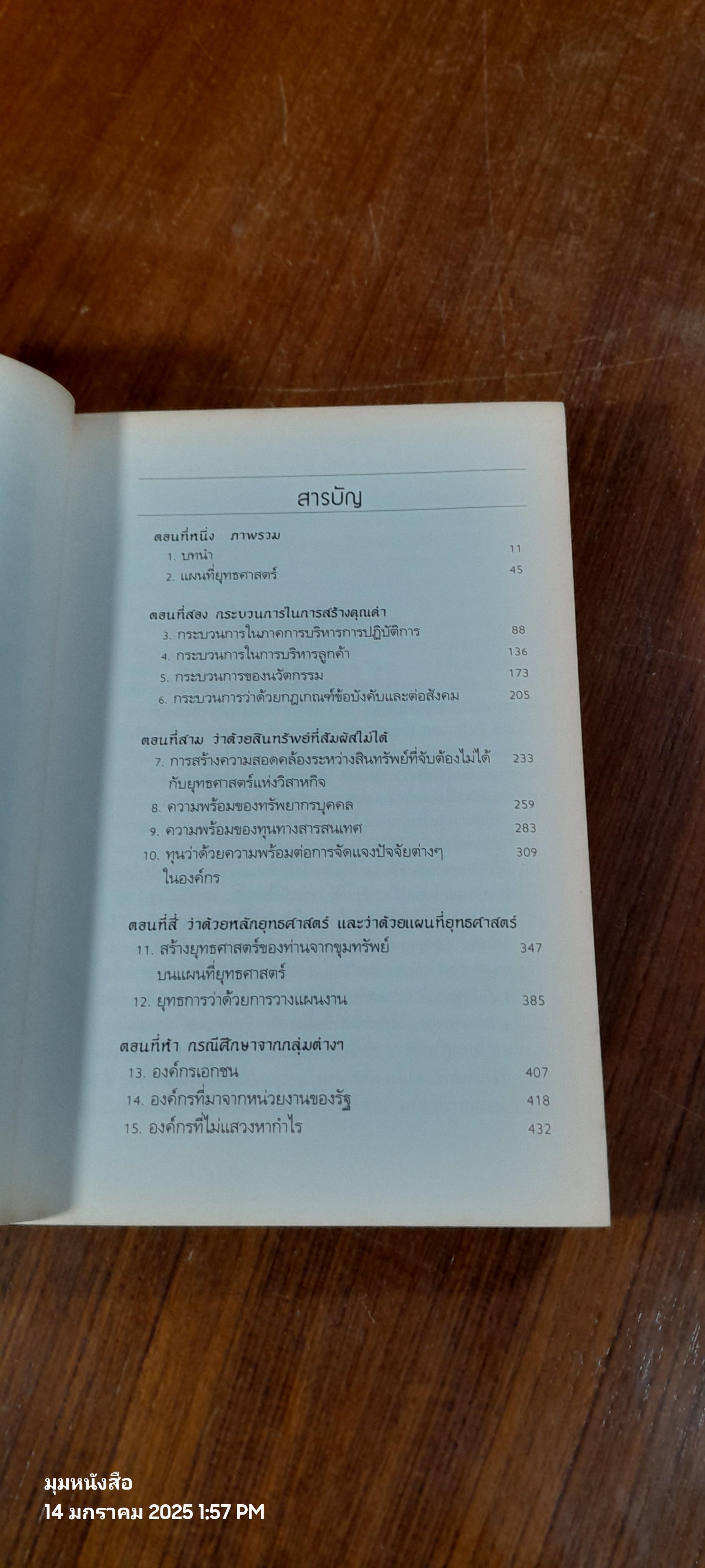 แผนที่ยุทธศาสตร์ / สมพงษ์ สุวรรณจิตกุล