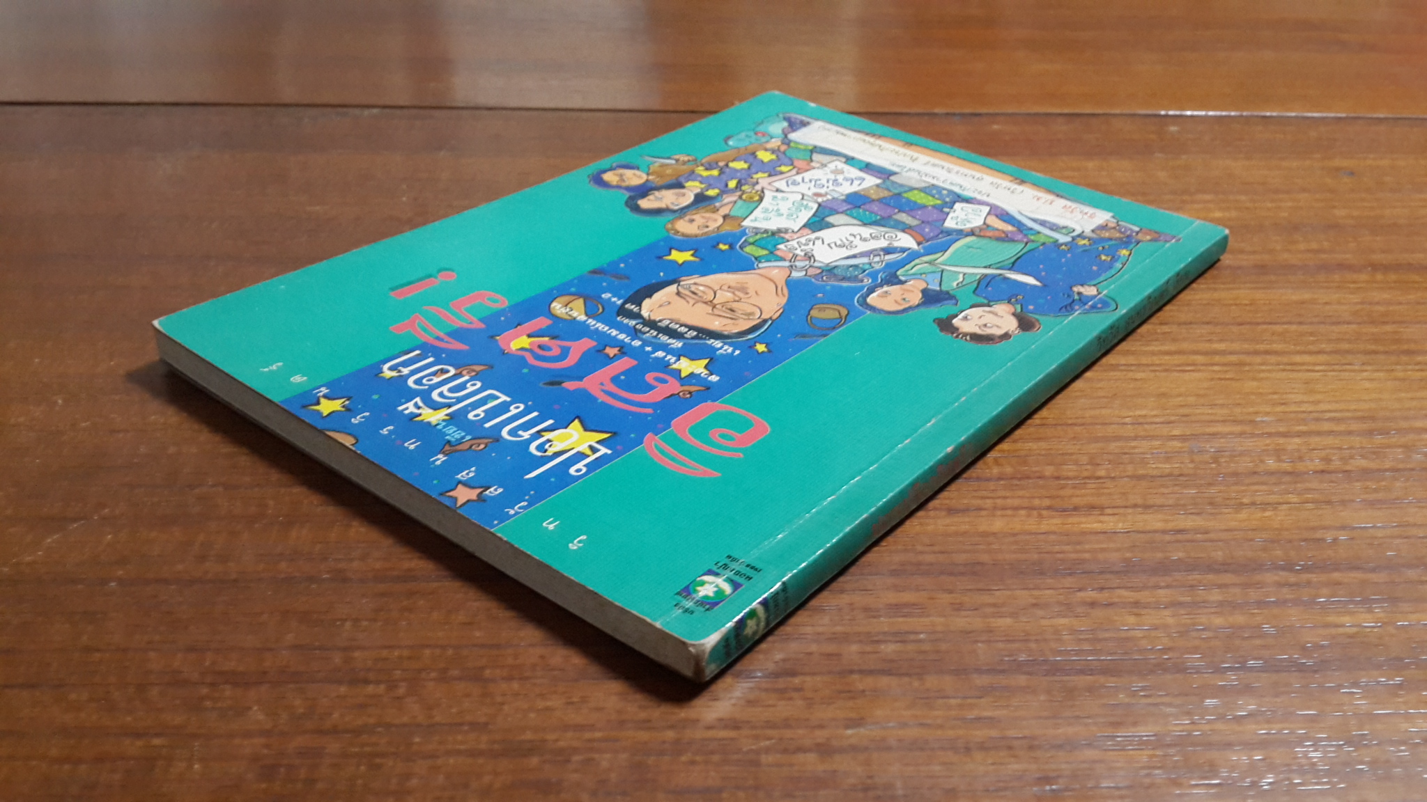 ปอกเปลือกอิสตรี / วิทวัส สุนทรวิเนตร์