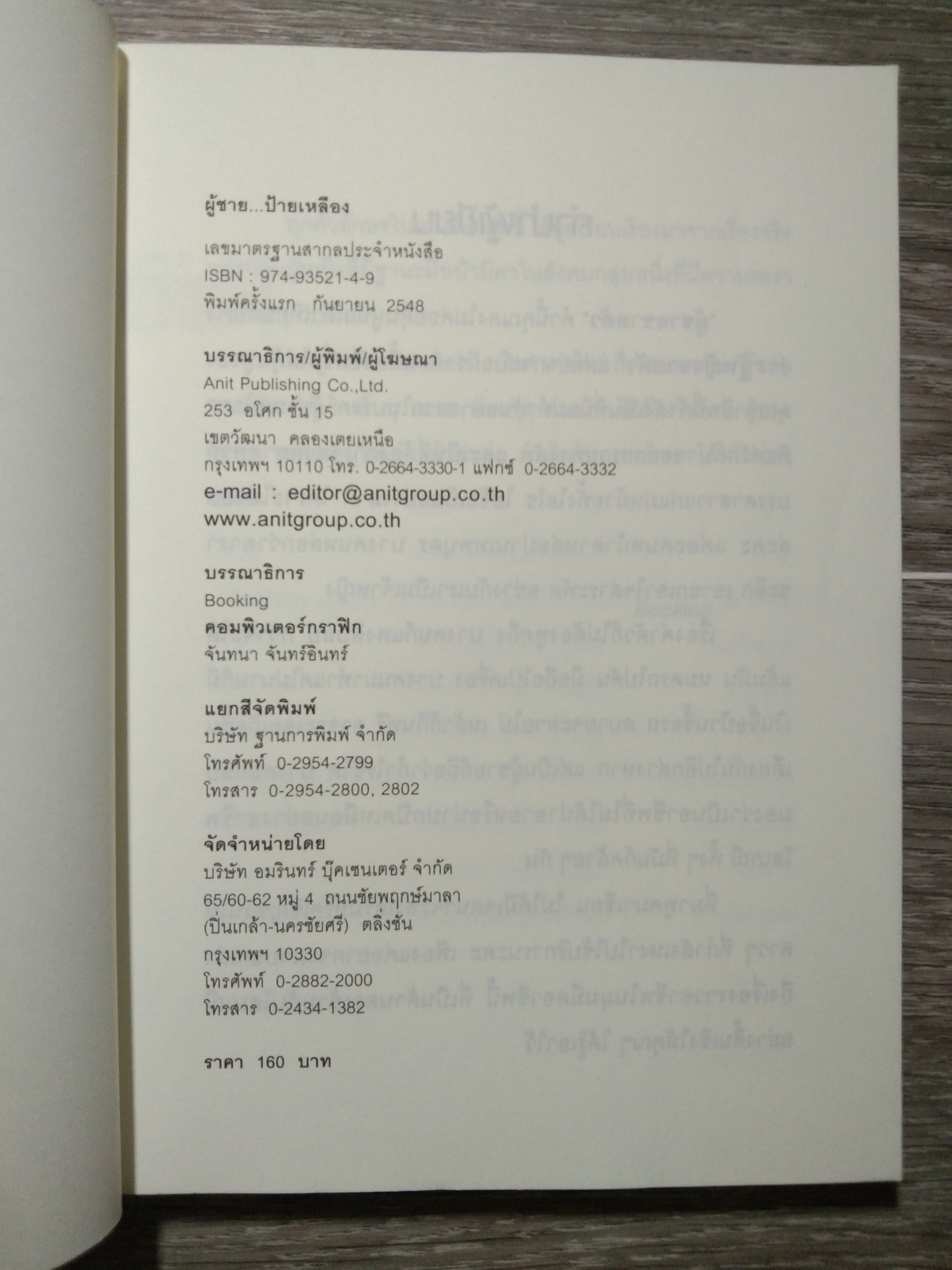 ผู้ชาย... ป้ายเหลือง / ANIT PUBLISHING