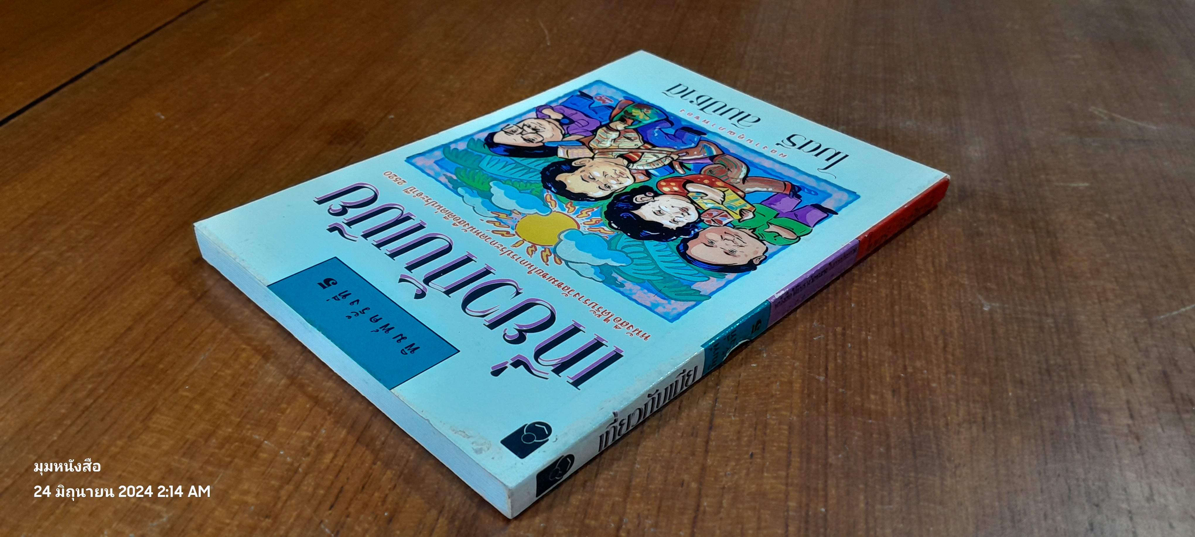 เที่ยวกับเมีย / ไมตรี ลิมปิชาติ