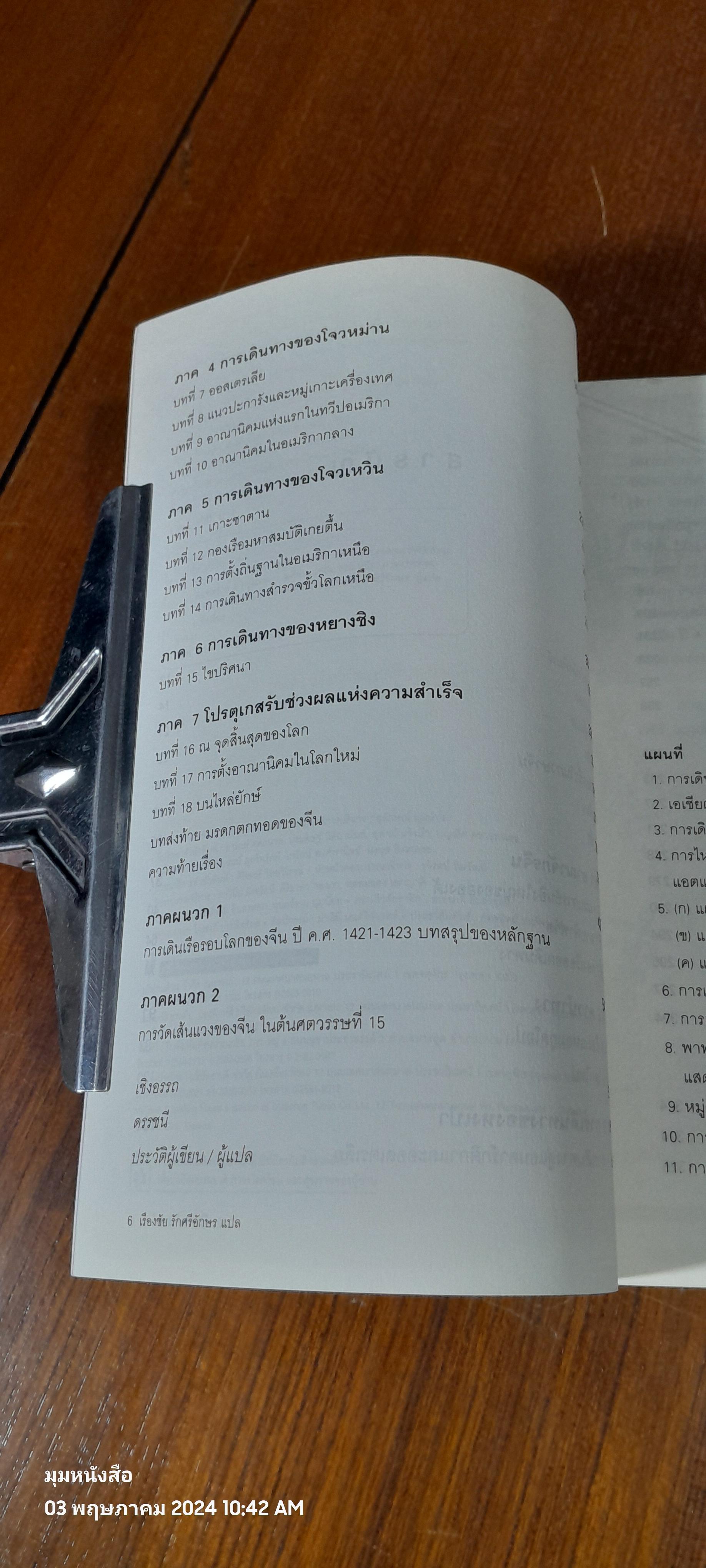 1421 ปีที่จีนค้นพบโลก / เรืองชัย รักศรีอักษร แปล