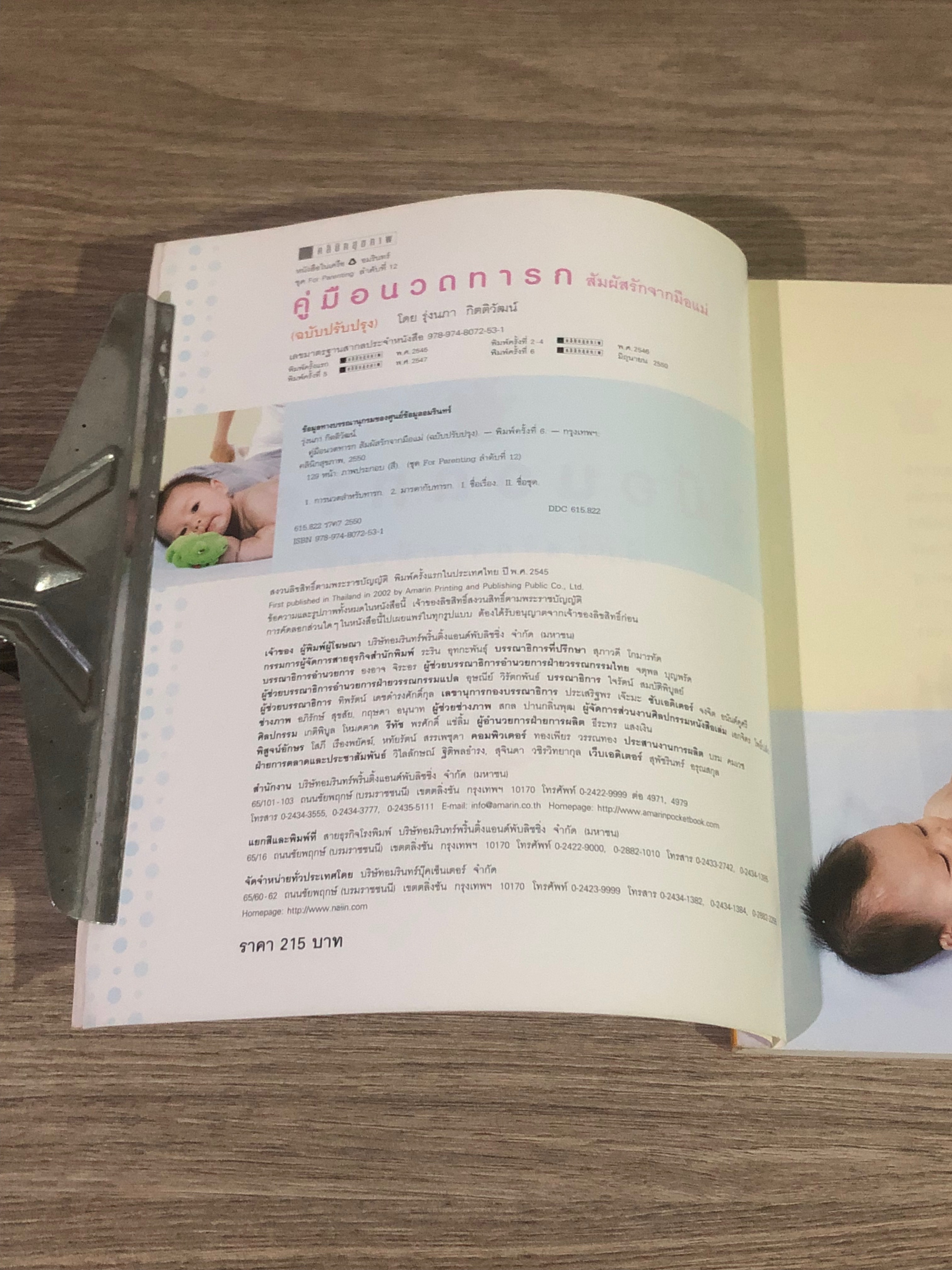 คู่มือนวดทารก สัมผัสรักจากมือแม่ / รุ่งนภา กิตติวัฒน์
