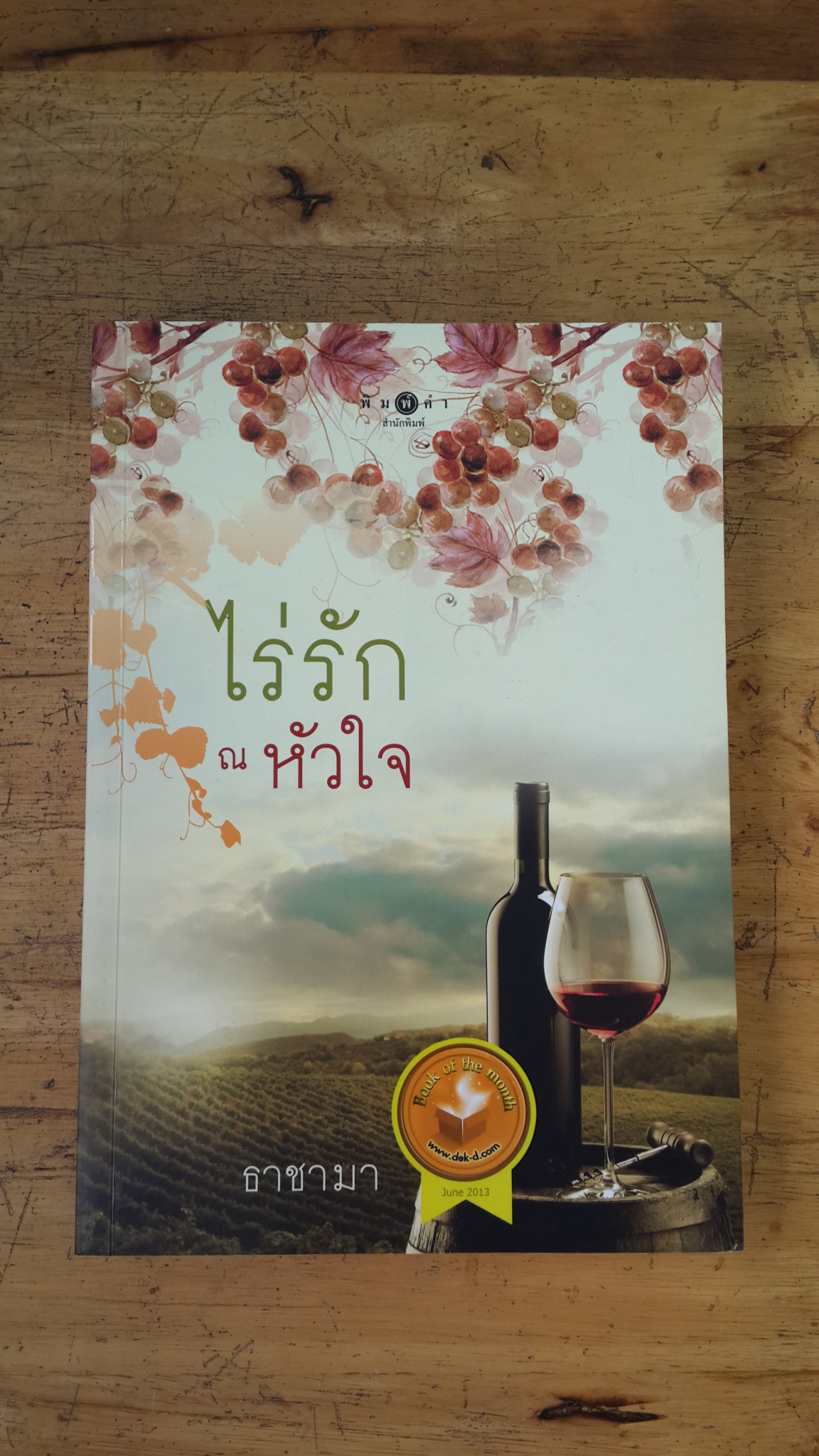 ไร่รัก ณ หัวใจ / ธาชามา