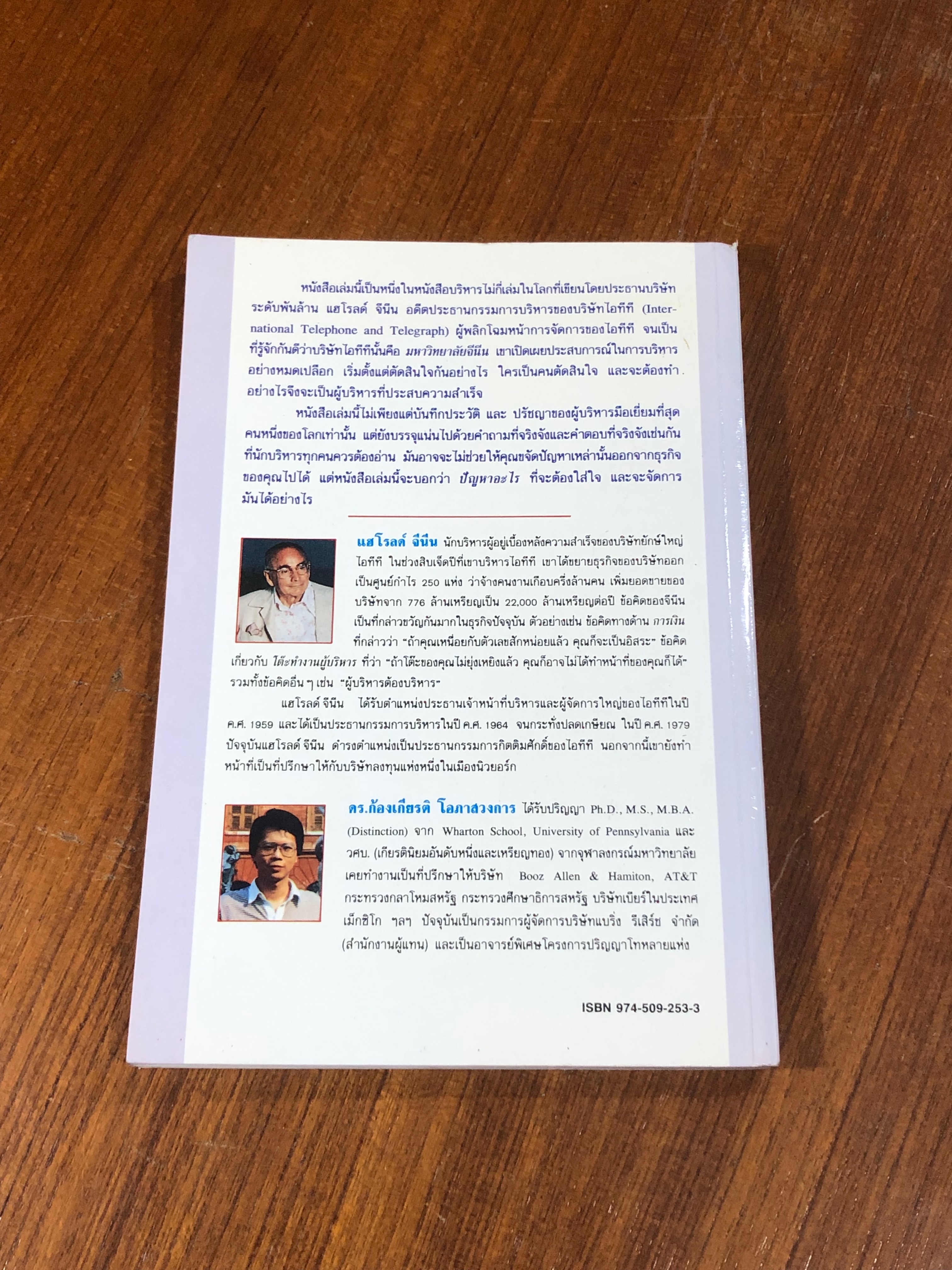 แฮโรลด์ จีนีน นักธุรกิจแสนล้าน ผู้ฉีกสไตล์การบริหาร / ดร.ก้องเกียรติ โอภาสวงการ