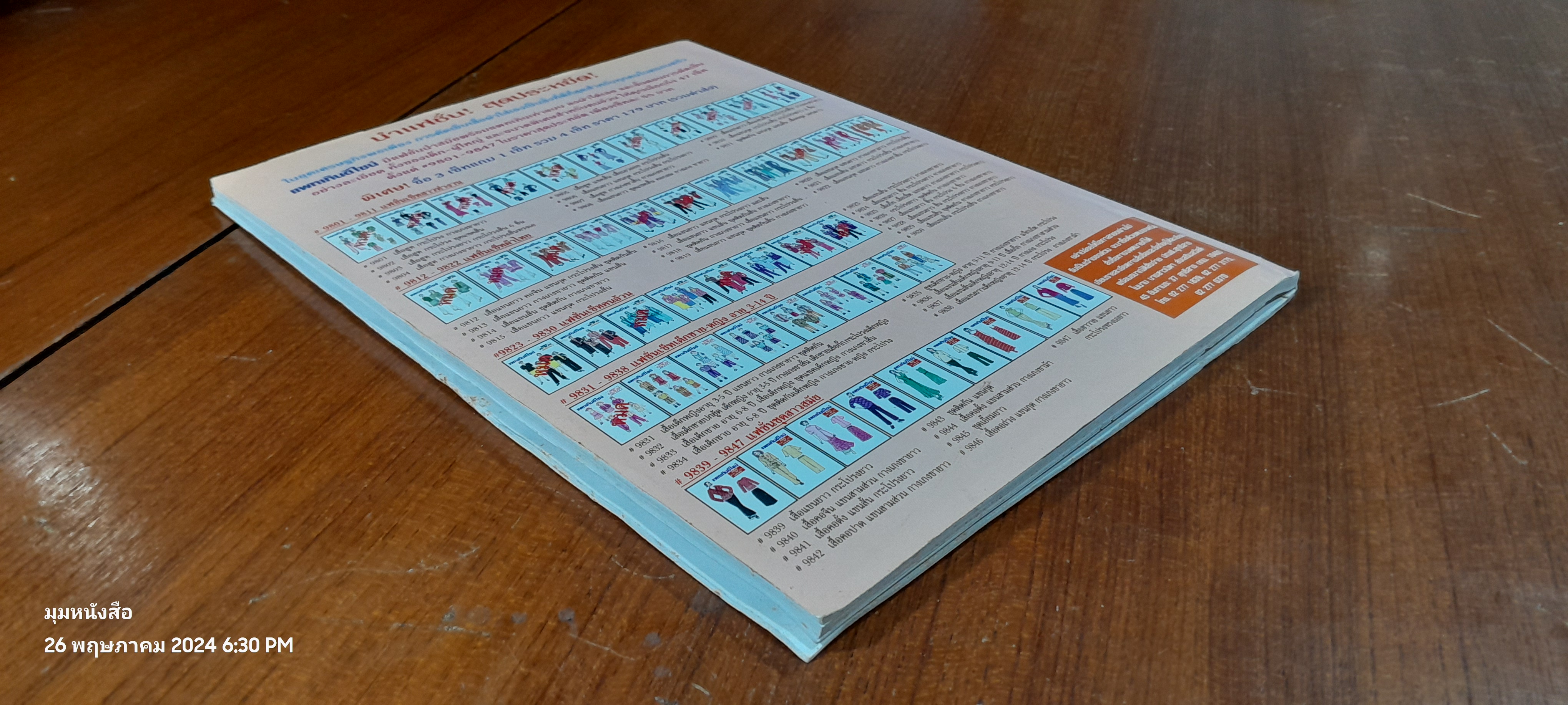 แฟชั่น - แพทเทิน : ปีที่ 18 ฉบับที่ 214