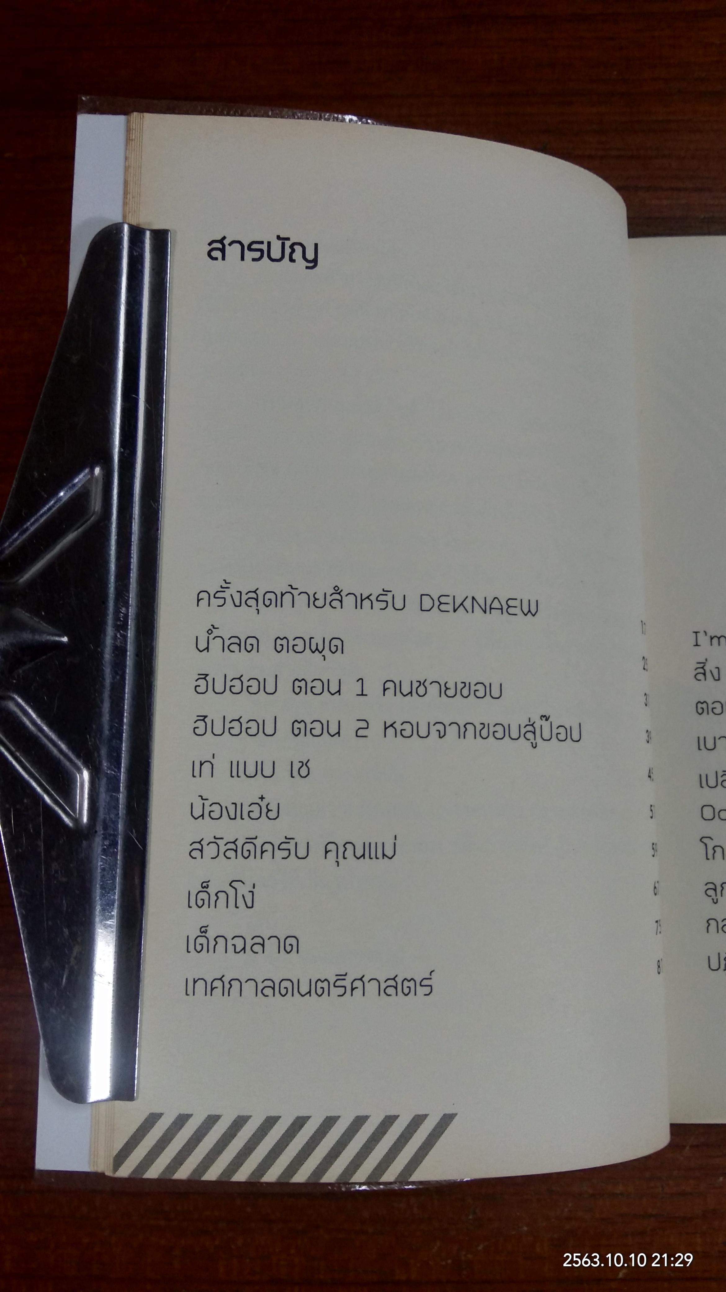 แดนศิวิไลซ์ / ฐิตวินน์ คำเจริญ