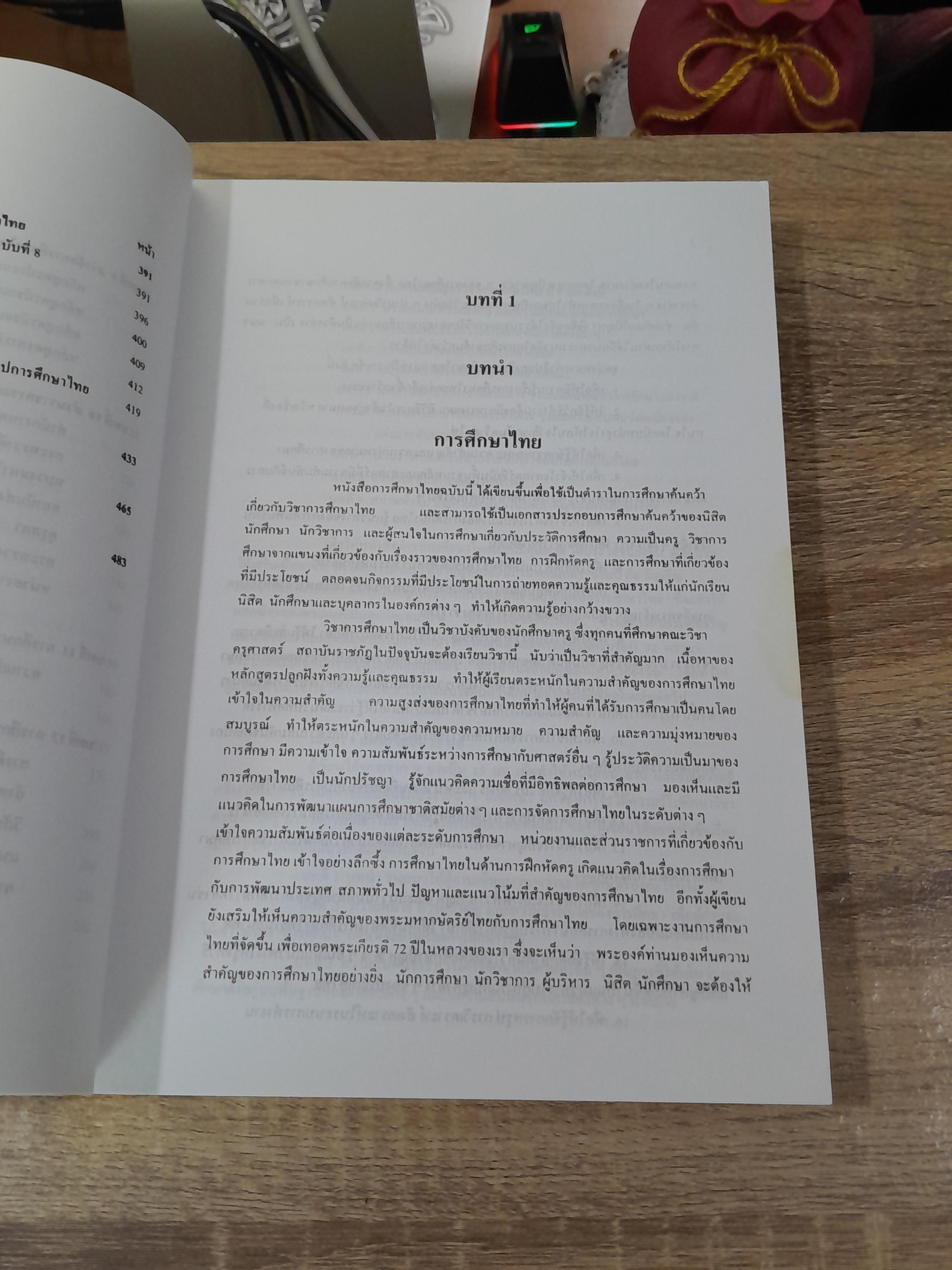 การศึกษาไทย / ผู้ช่วยศาสตราจารย์ประไพ เอกอุ่น