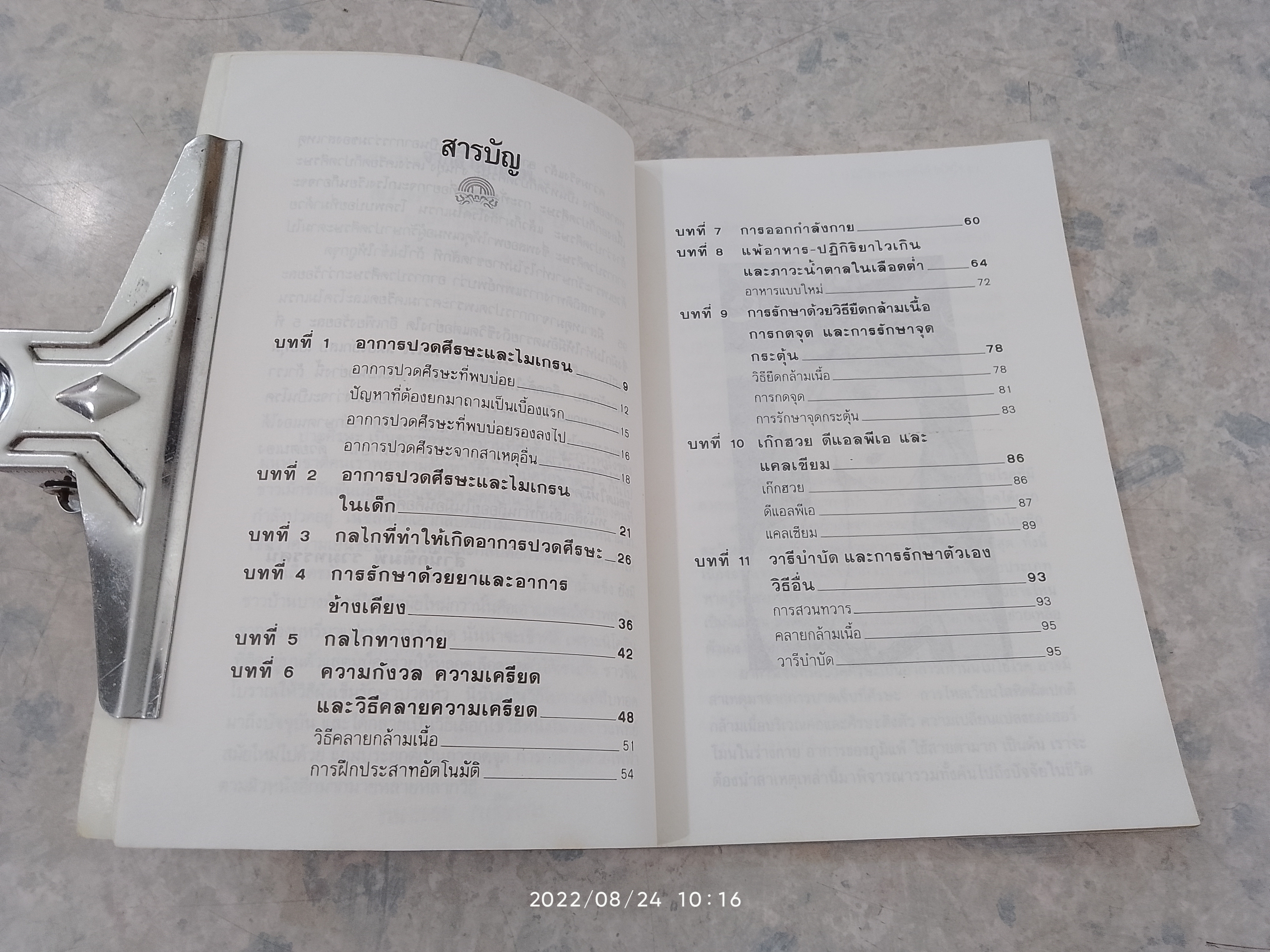 ปวดศีรษะ - หายได้ ด้วยการรักษาตนเอง (มีรอยขีดเขียนด้านใน) / นพ.ไพบูลย์ จาตุรปัญญา