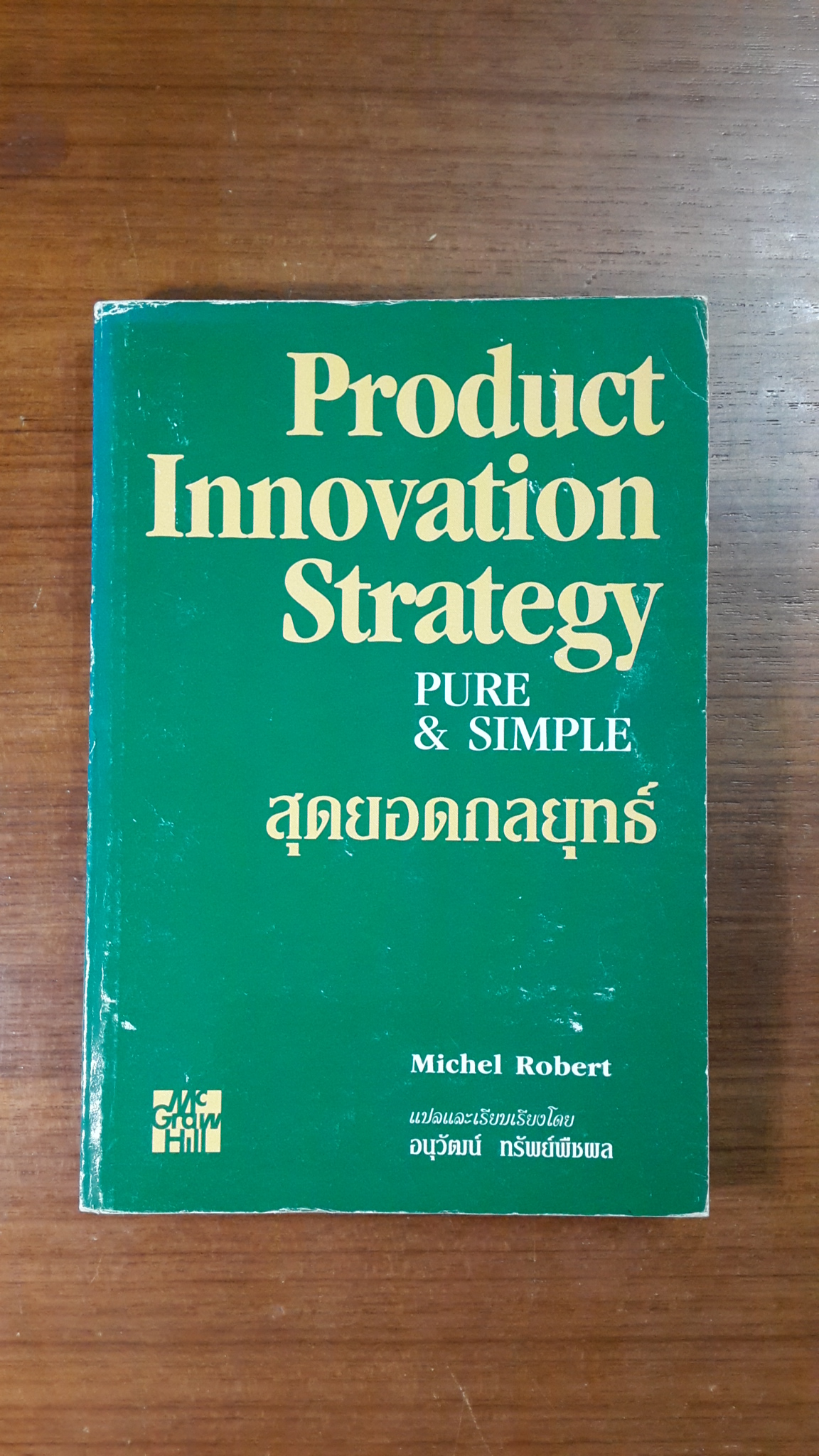 สุดยอดกลยุทธ์ / Michel Robert