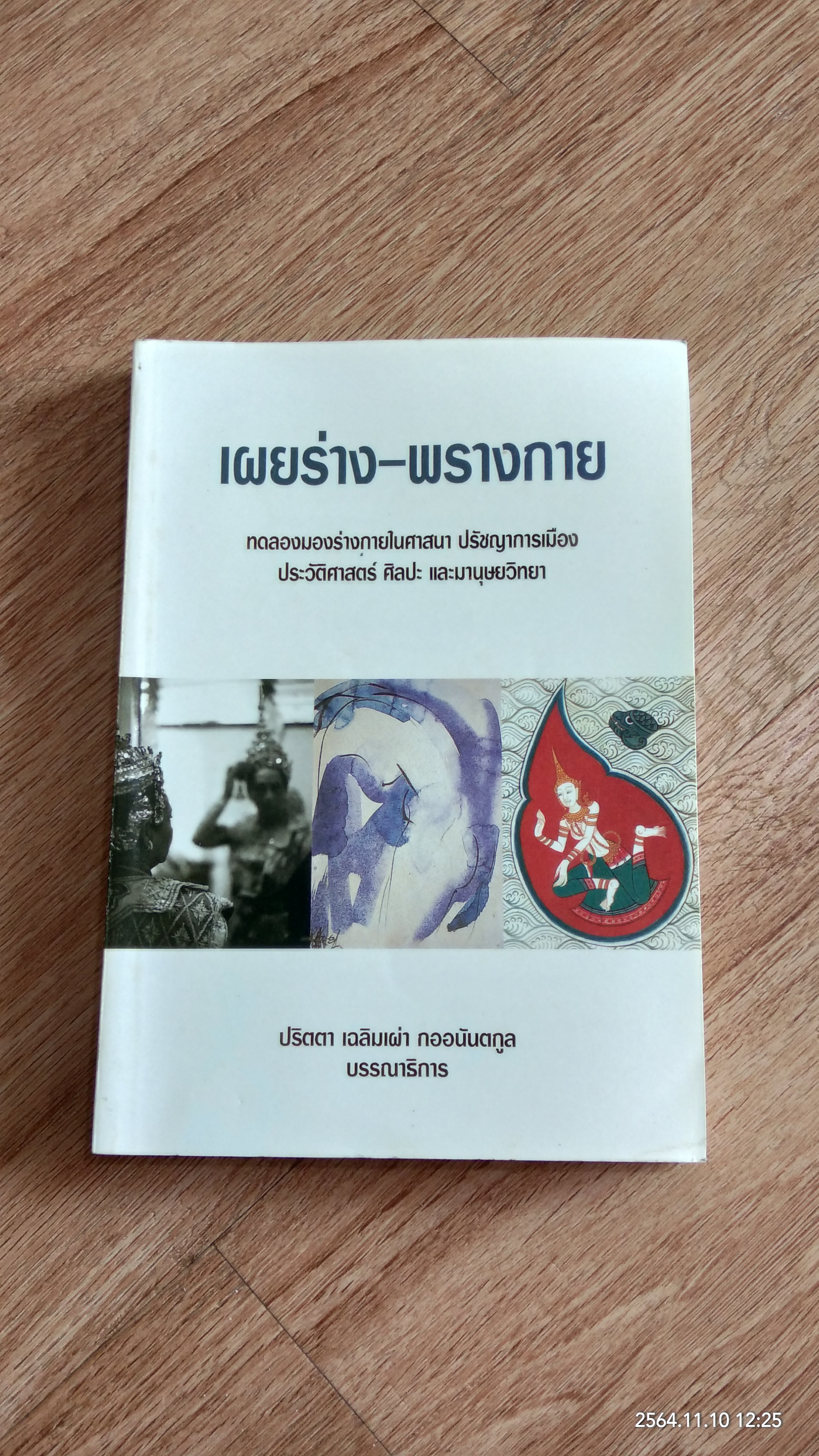 เผยร่าง - พรางกาย / ปริตตา เฉลิมเผ่า