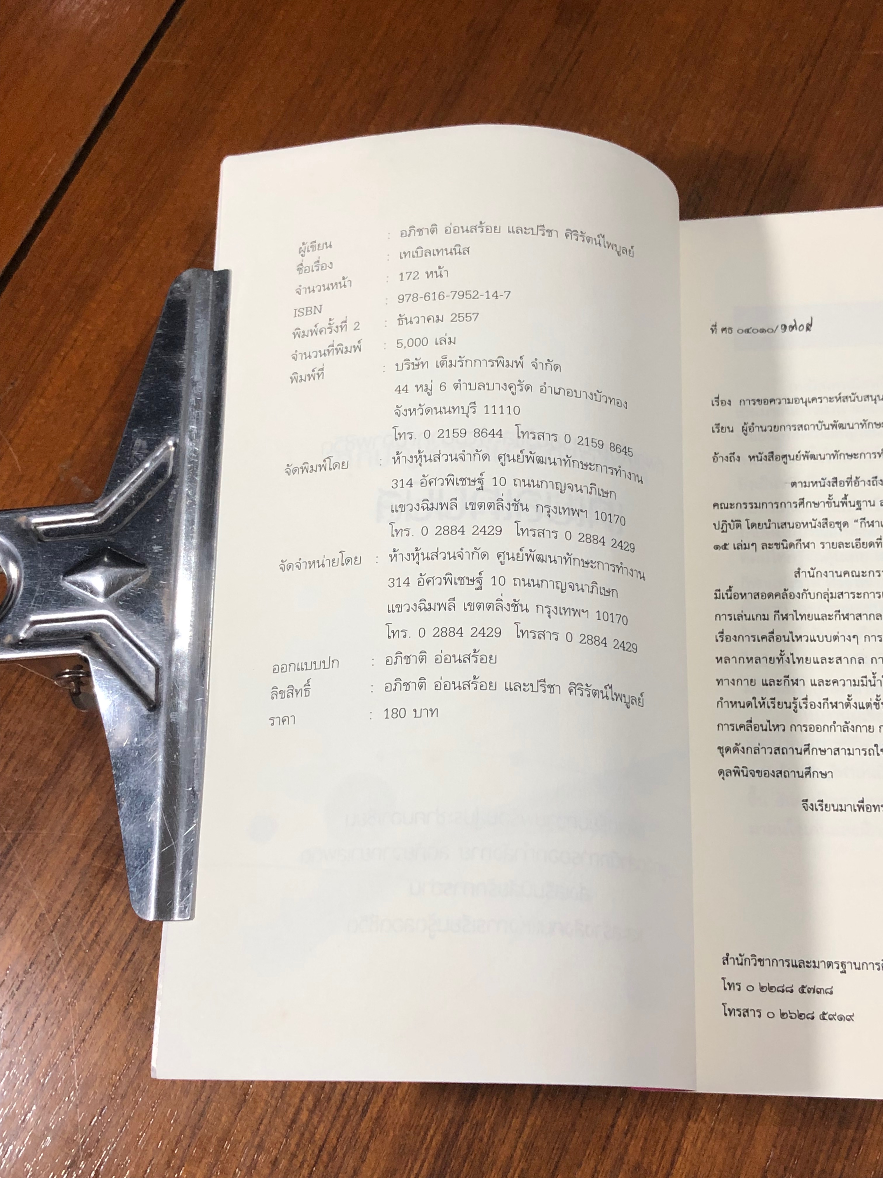 เทเบิลเทนนิส / อภิชาติ อ่อนสร้อย และปรีชา ศิริรัตน์ไพบูลย์ (มีรอยโดนน้ำ)