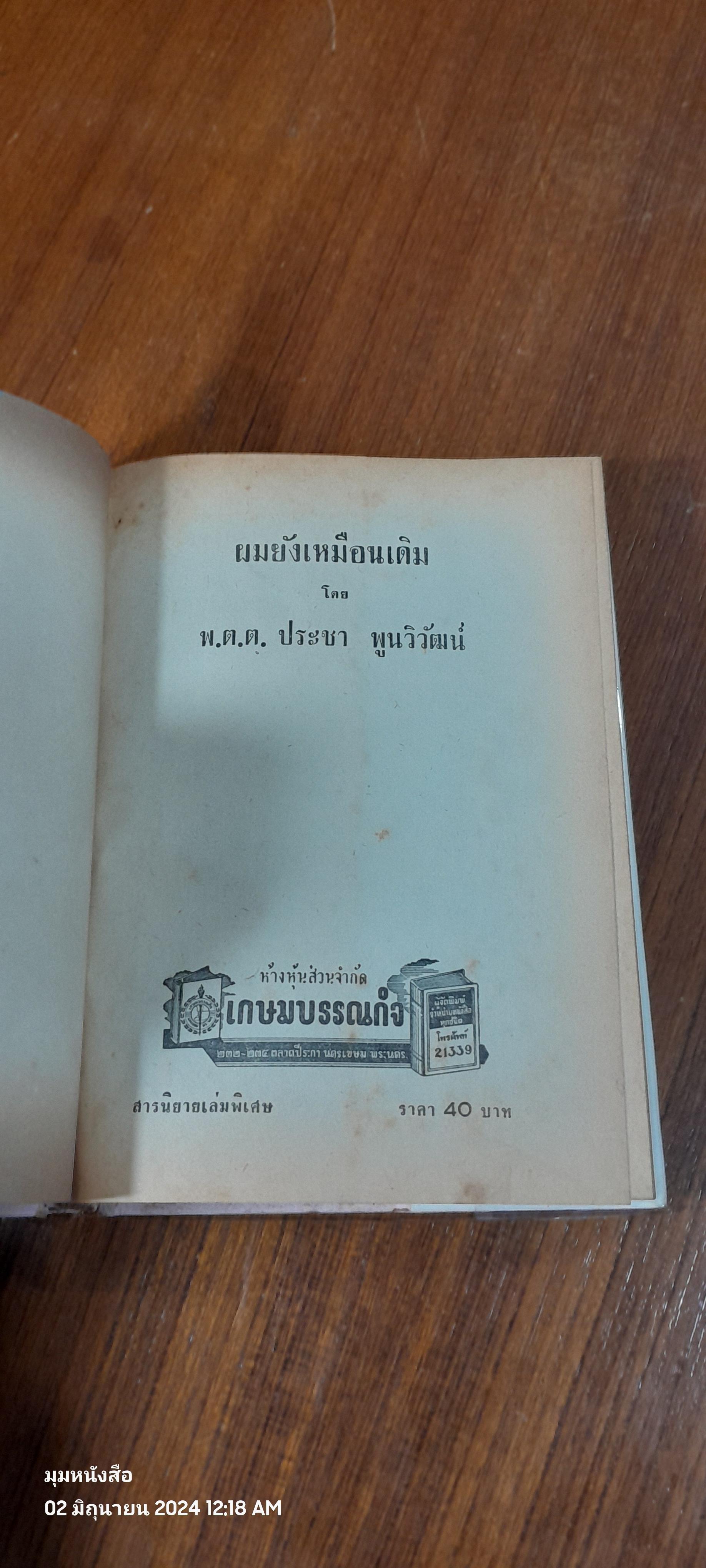 ผมยังเหมือนเดิม / พ.ต.ต.ประชา พูนวิวัฒน์
