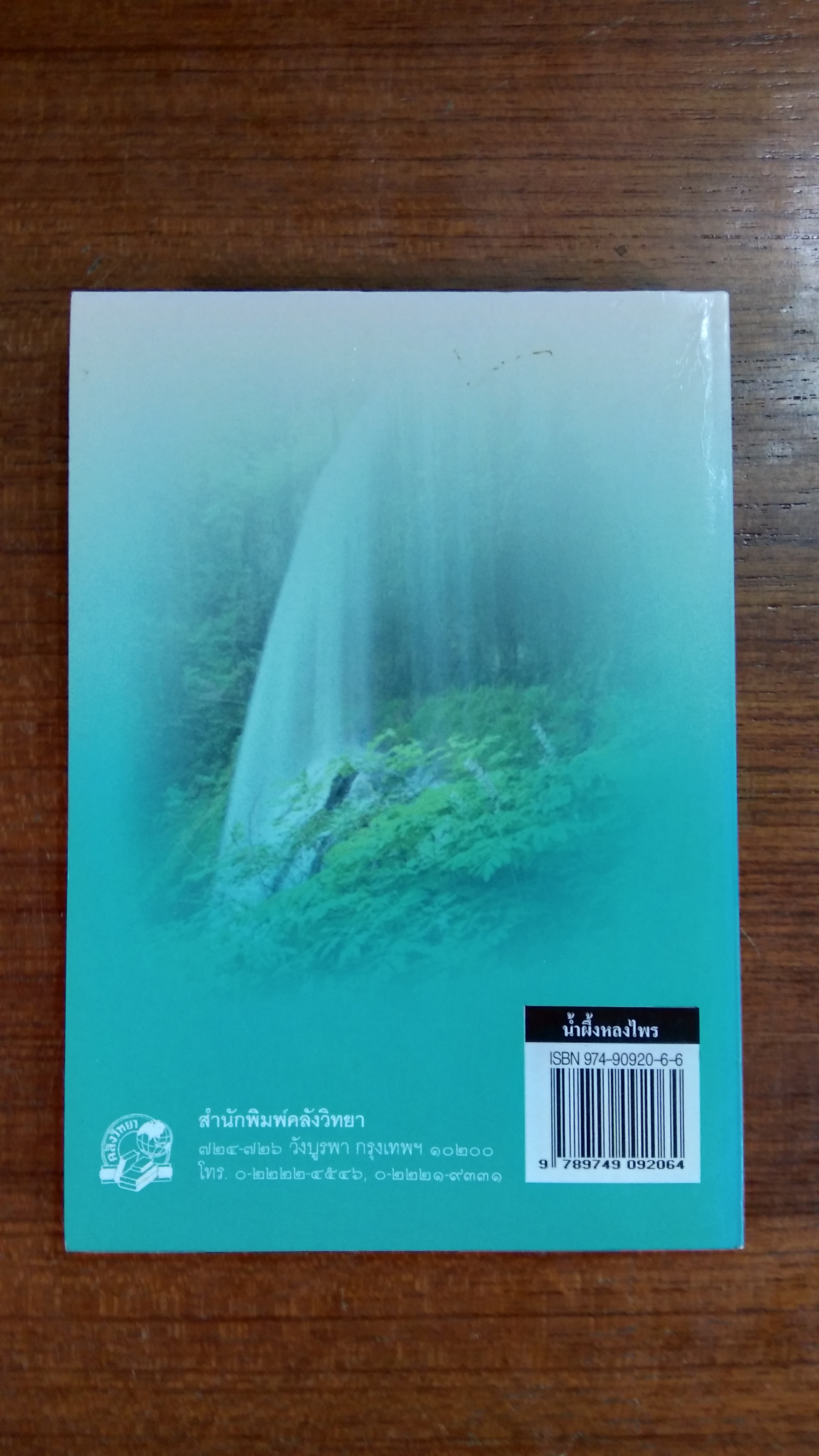 น้ำผึ้งหลงไพร / นลิน บุษกร