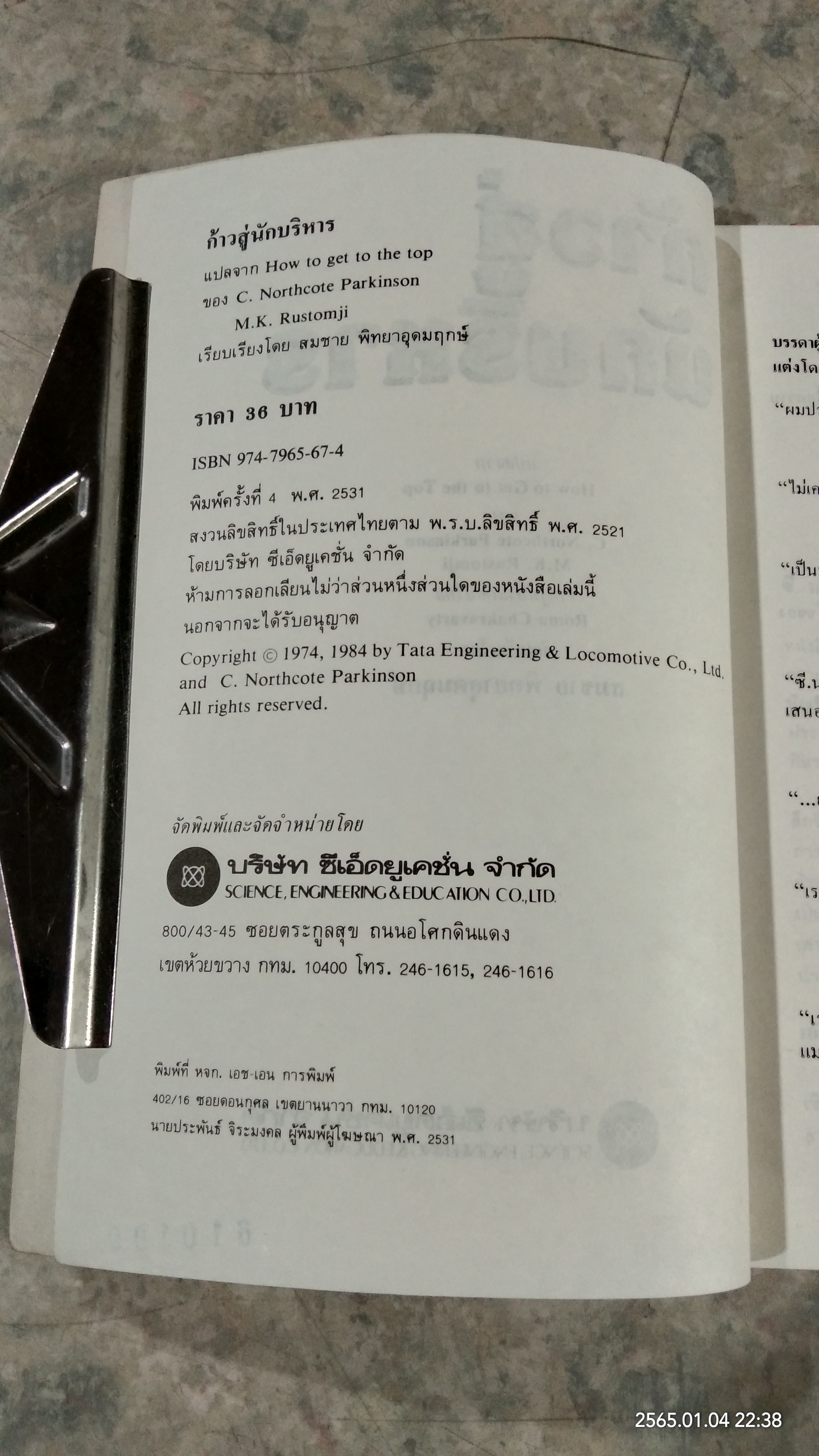 ก้าวสู่นักบริหาร / ซี.นอร์ทโคท พาร์กินสัน