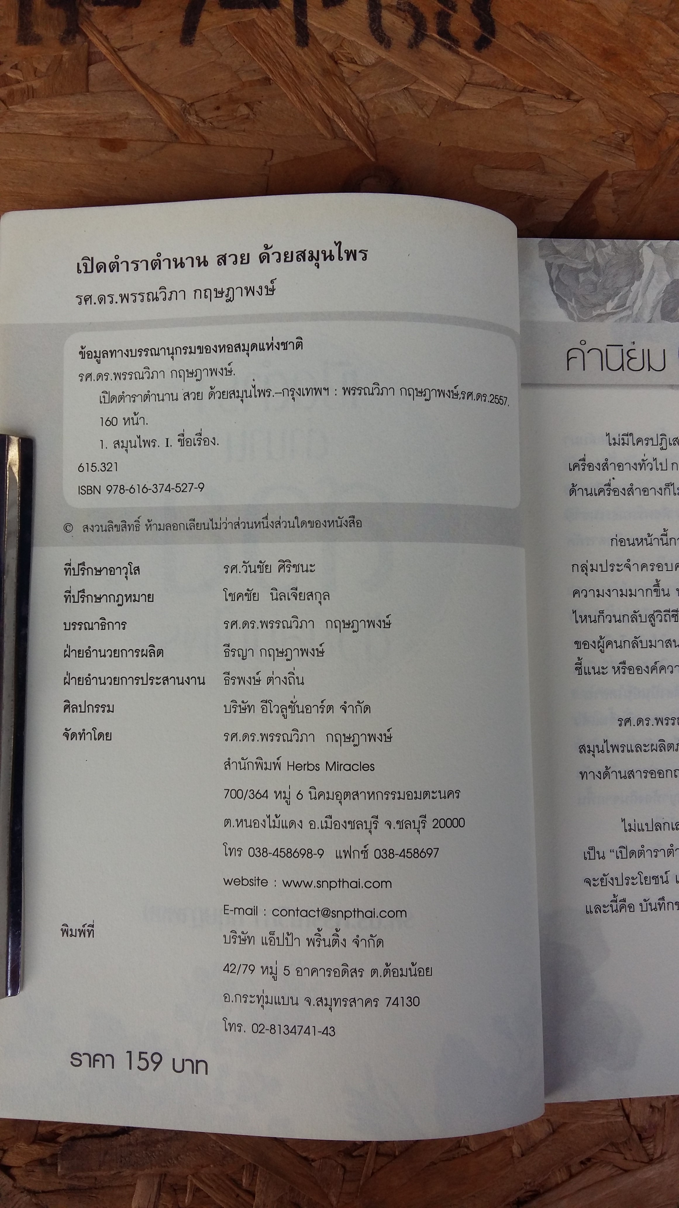 เปิดตำราตำนาน สวย ด้วยสมุนไพร / รศ.พรรณวิกา กฤษฎาพงษ์