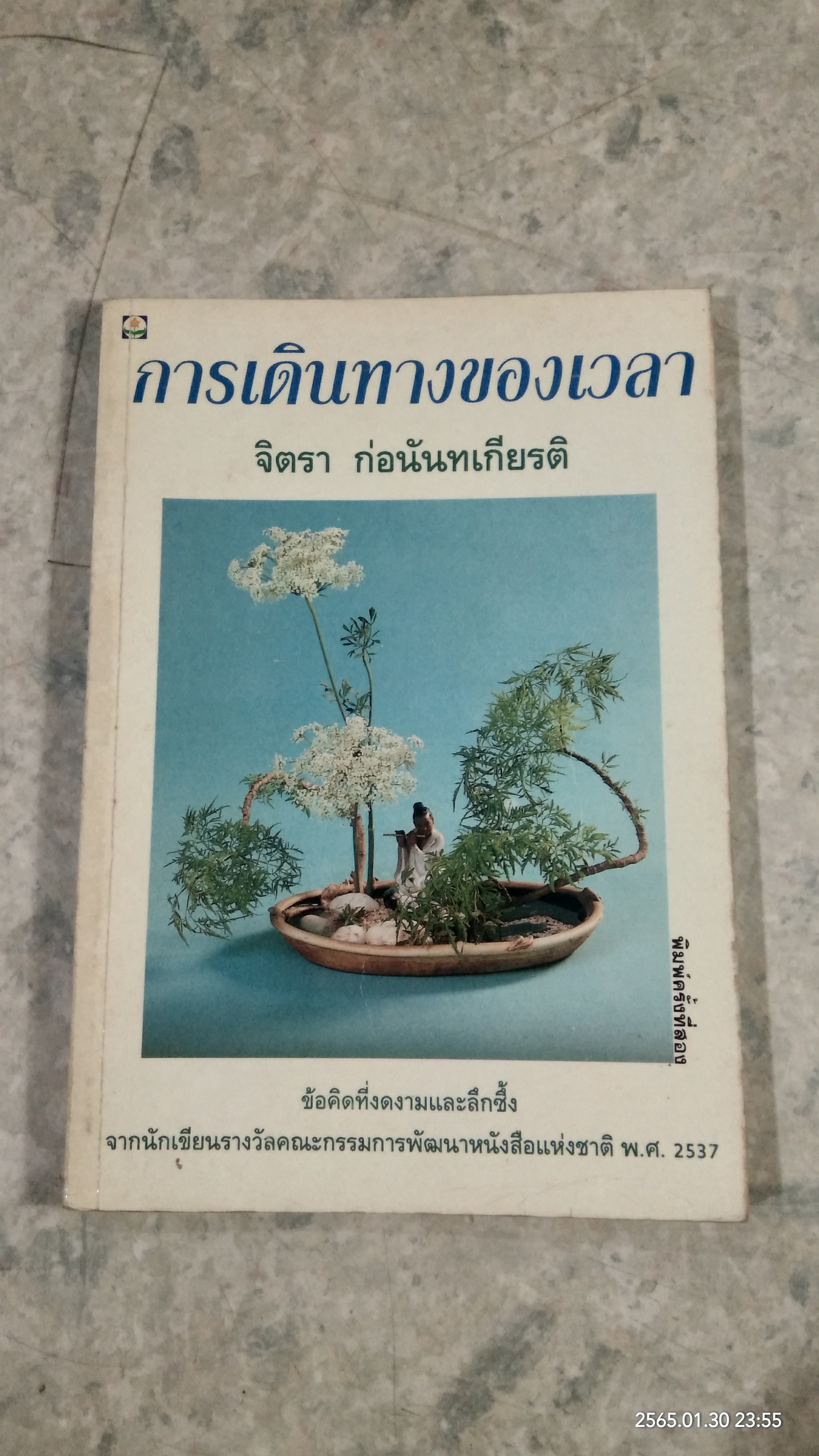 การเดินทางของเวลา / จิตรา ก่อนันทเกียรติ