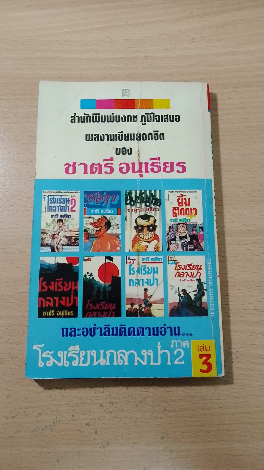 โรงเรียนกลางป่า ภาค 2 เล่ม 2 / ชาตรี อนุเธียร