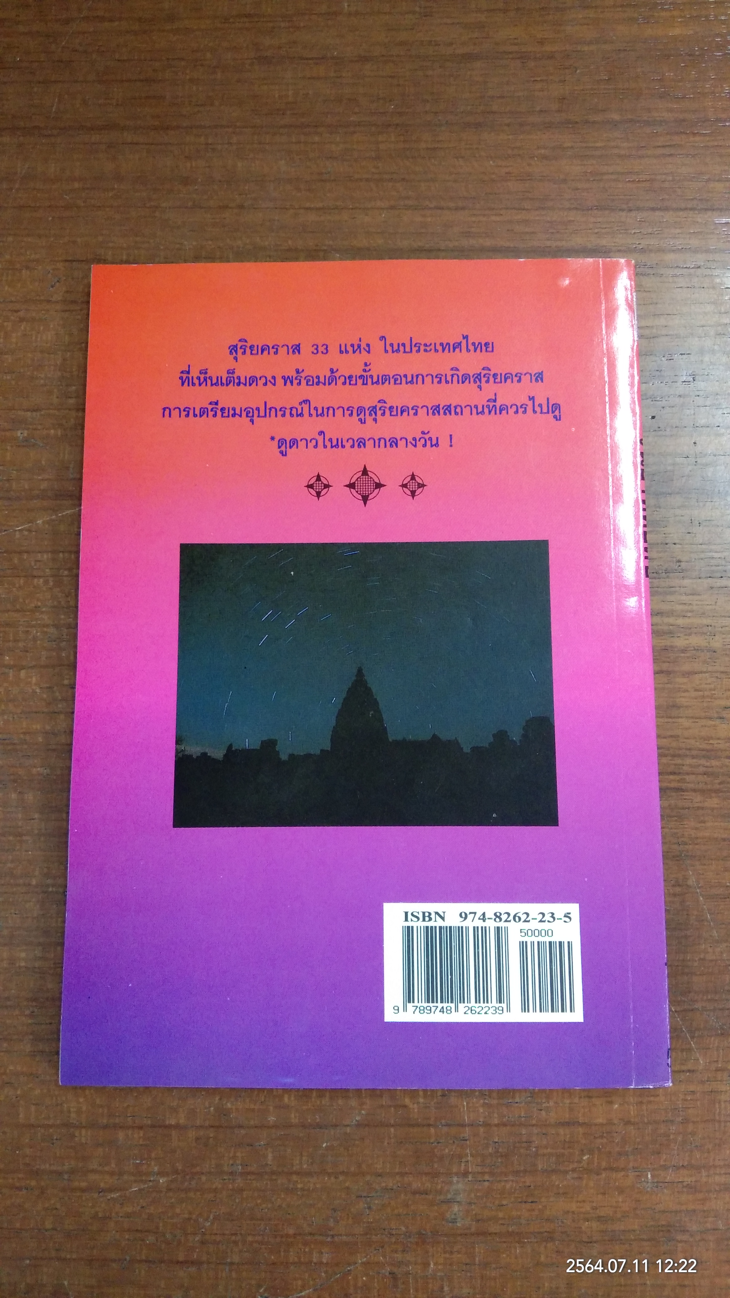 วันอาทิตย์ดับ / ดร.พรชัย พัชรินทร์ตนะกุล