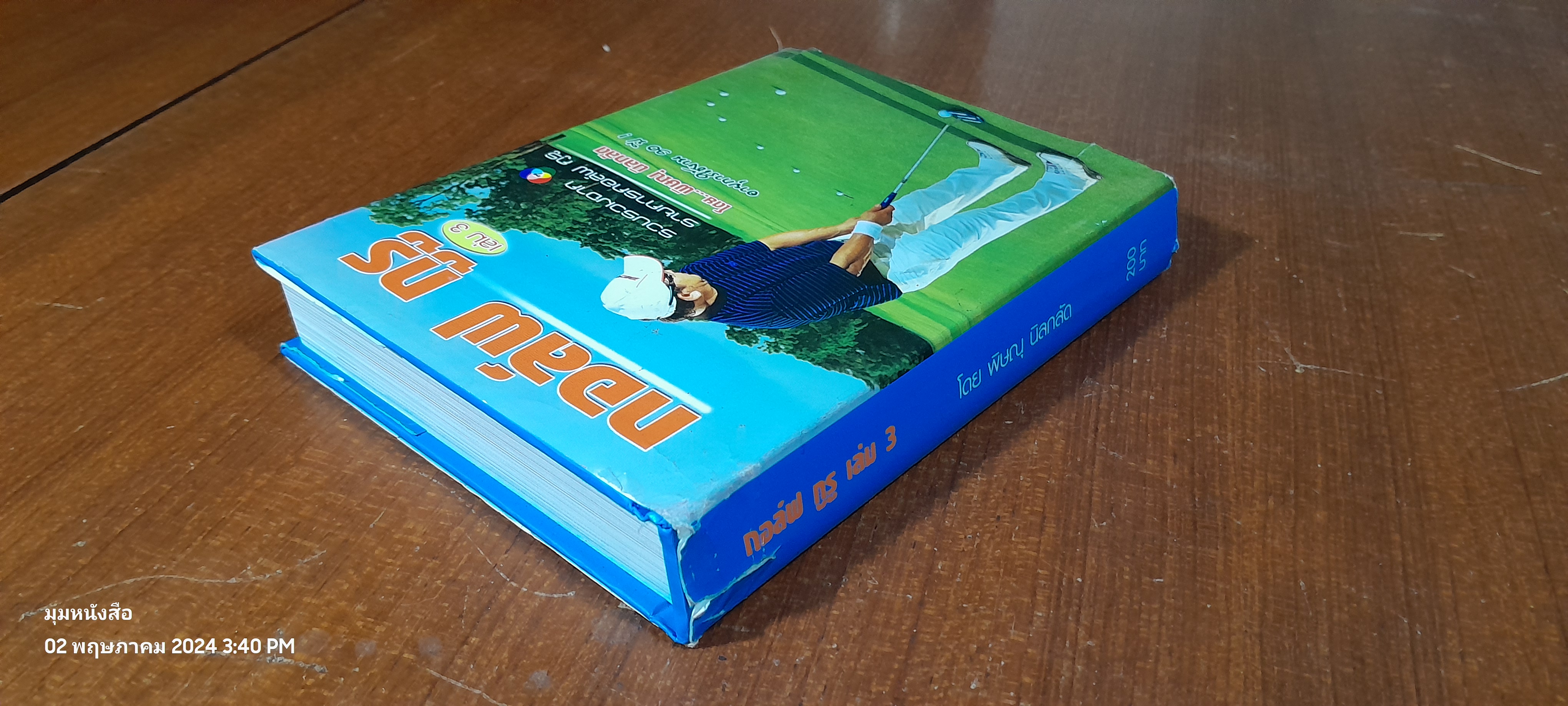 กอล์ฟ กูรู เล่ม3 / พิษณุ นิลกลัด