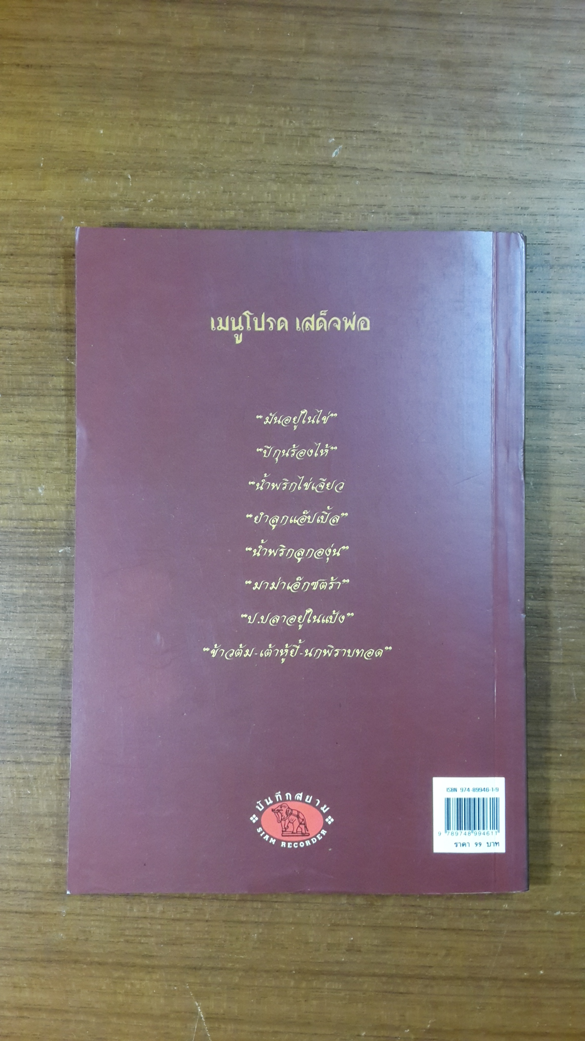 เมนูโปรดเสด็จพ่อ / กันยาบดี