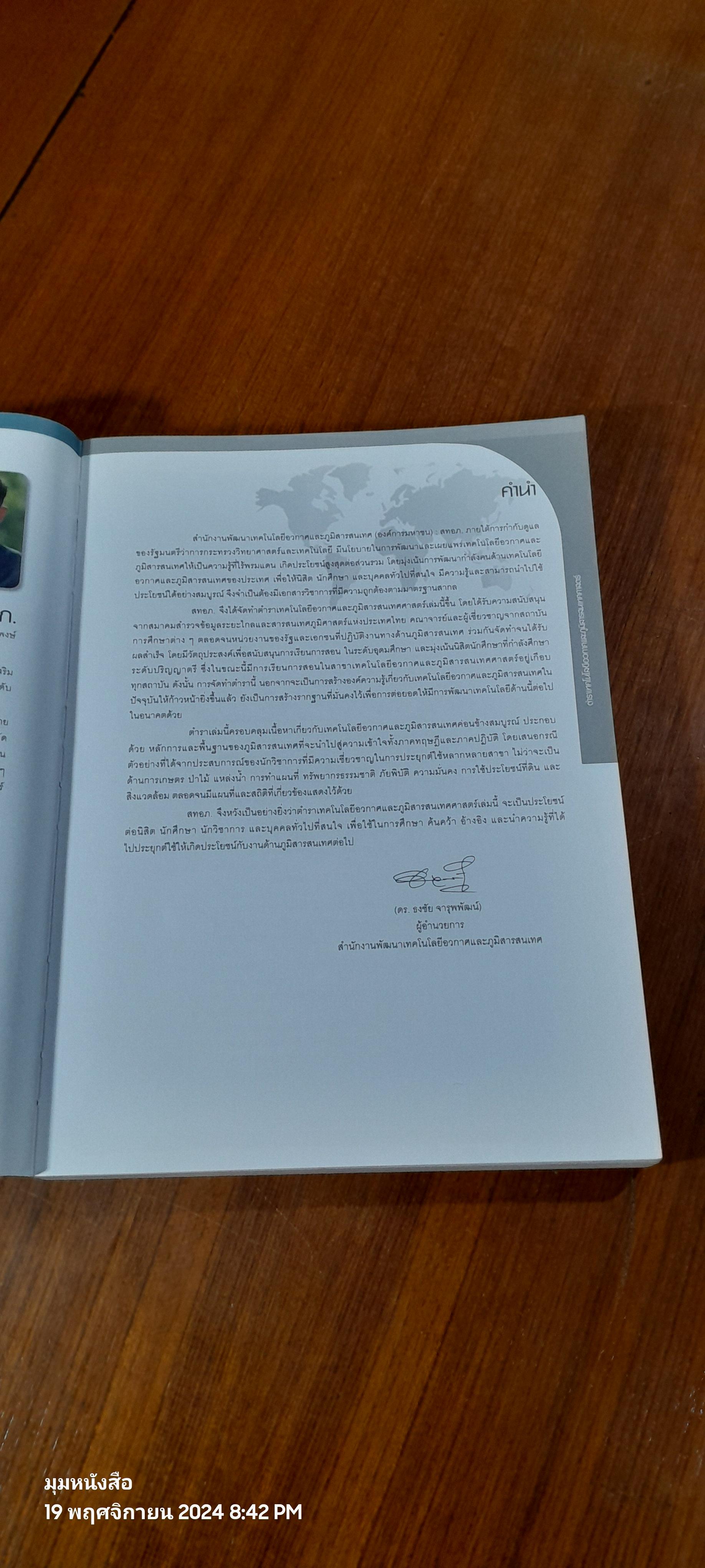 ตำราเทคโนโลยีอวกาศ และ ภูมิสารสนเทศศาสตร์