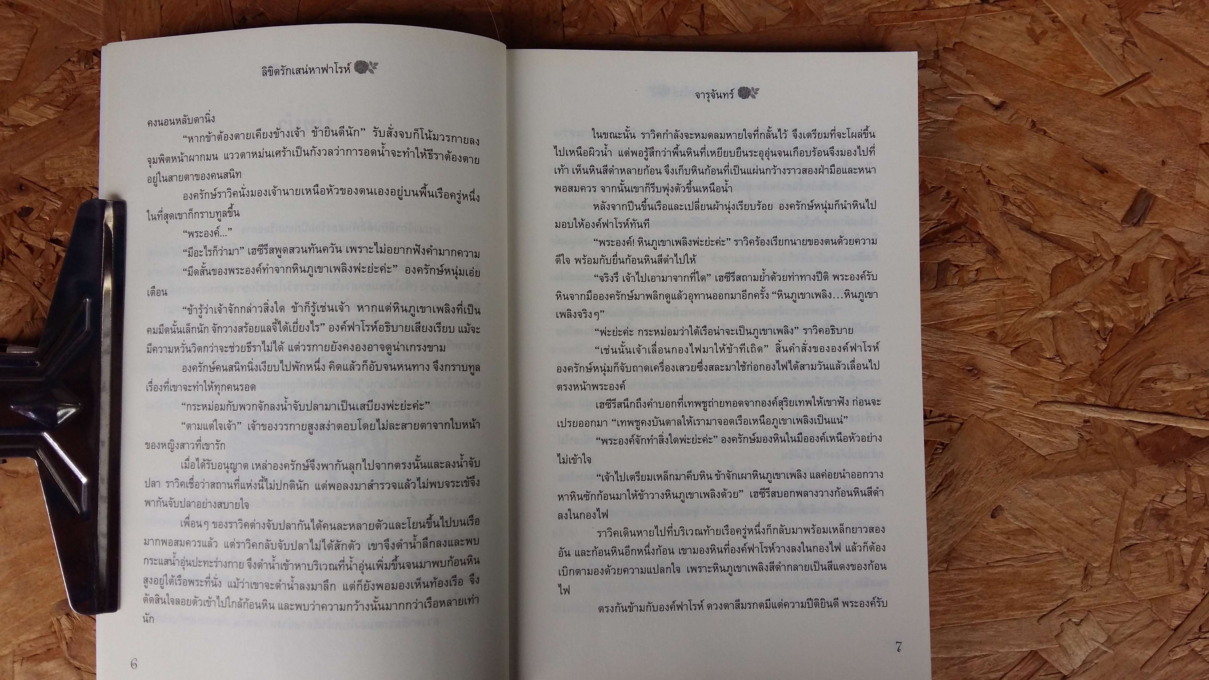 ลิขิตรักเสน่หาฟาโรห์ / จารุจันทร์