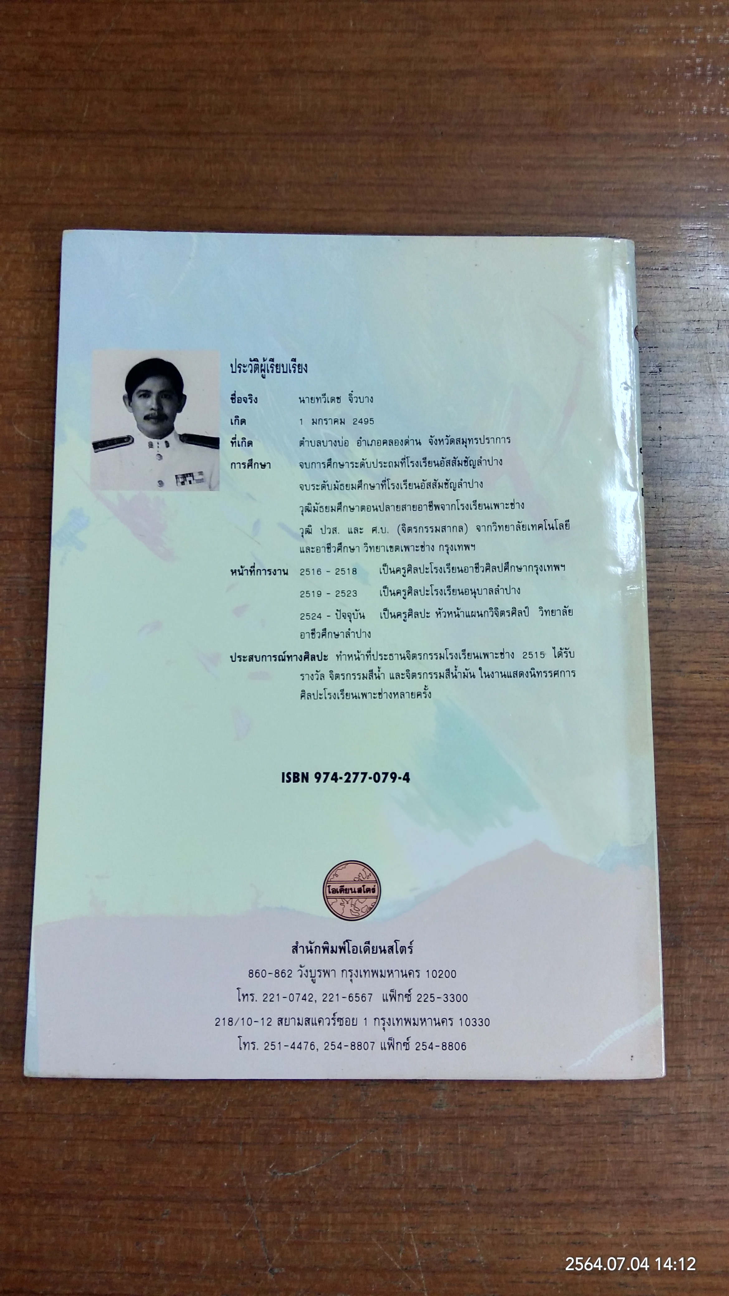 เรียนรู้ทฤษฎีสี / ทวีเดช จิ๋วบาง