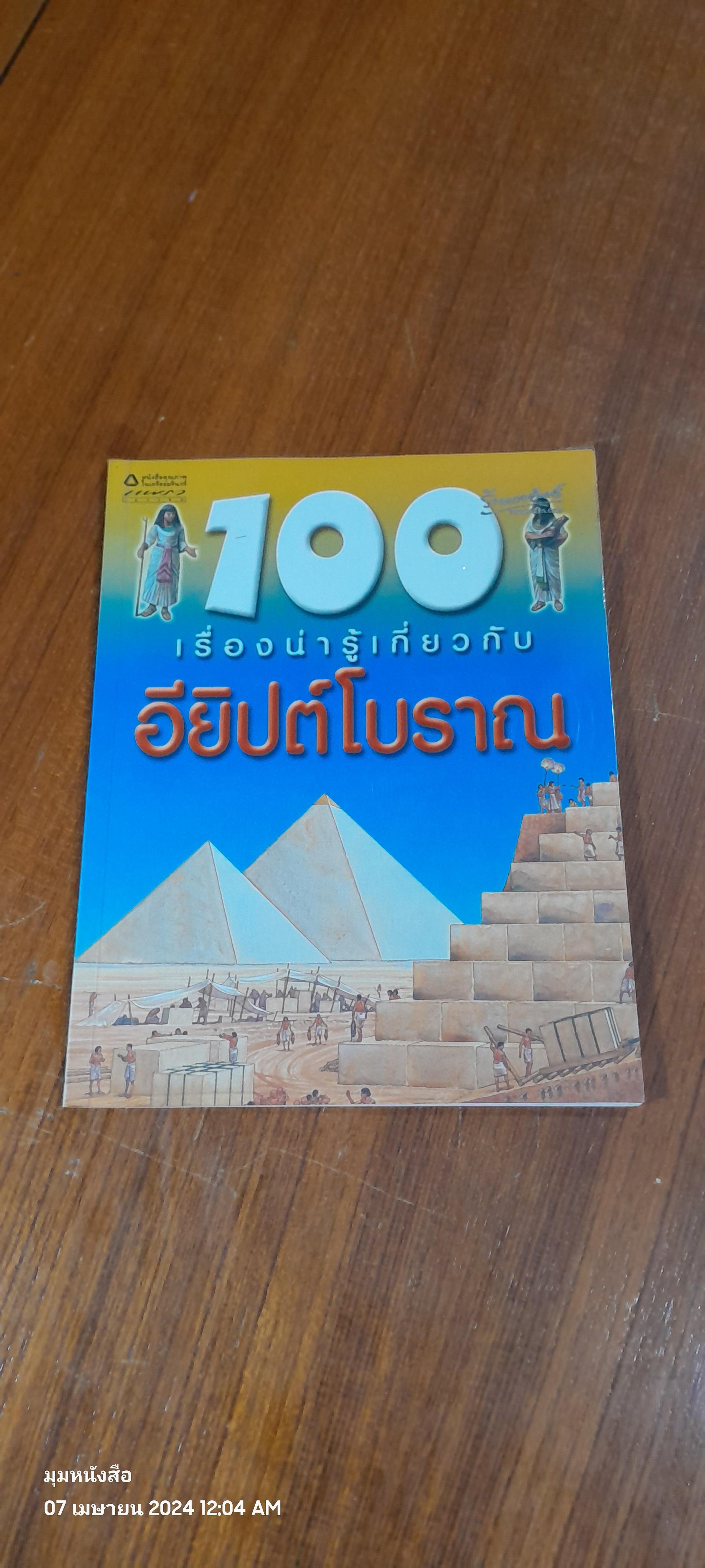 100 เรื่องน่ารู้เกี่ยวกับ อียิปต์โบราณ