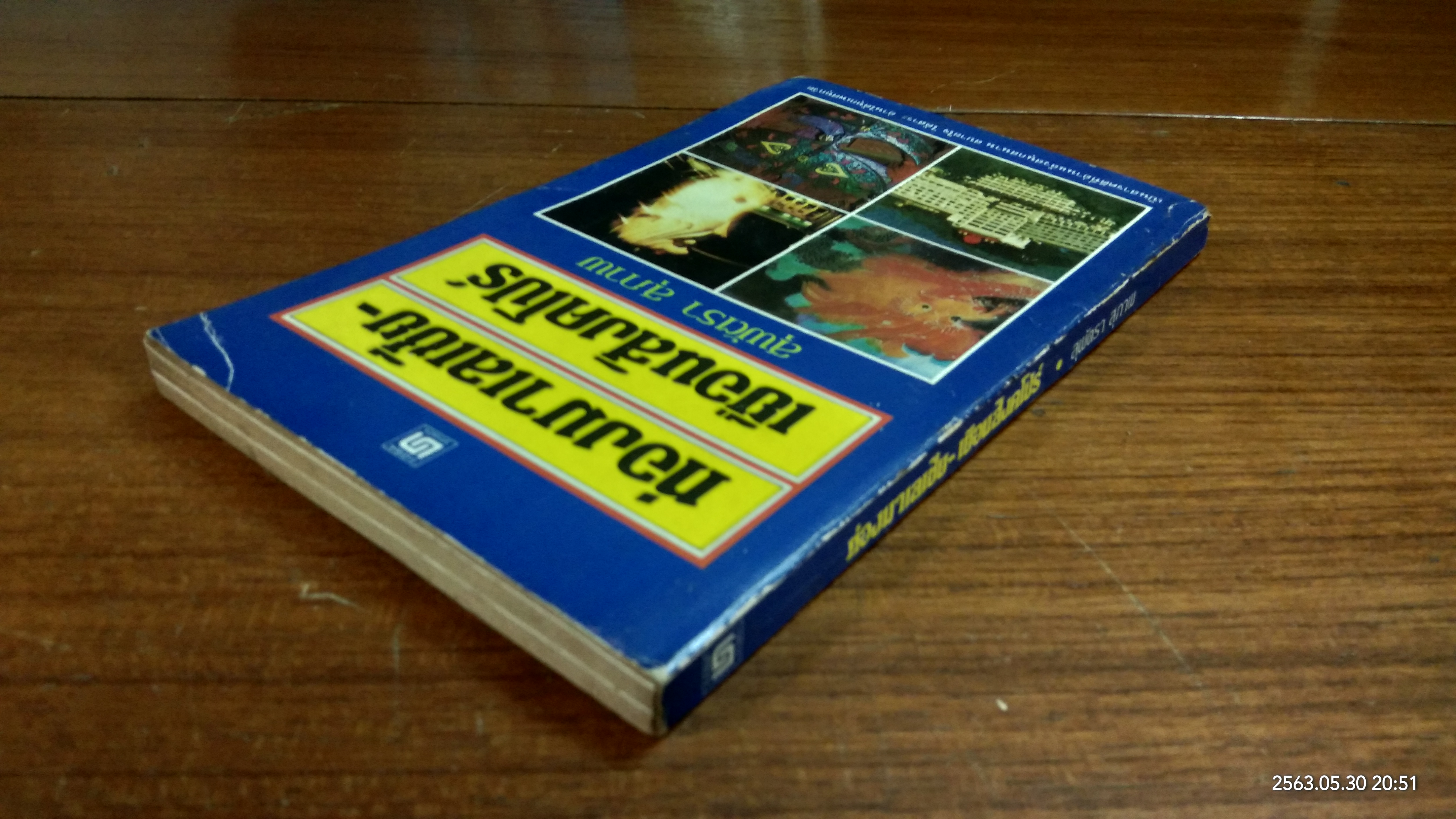 ท่องมาเลเซีย - เยือนสิงคโปร์ / สุพัตรา สุภาพ