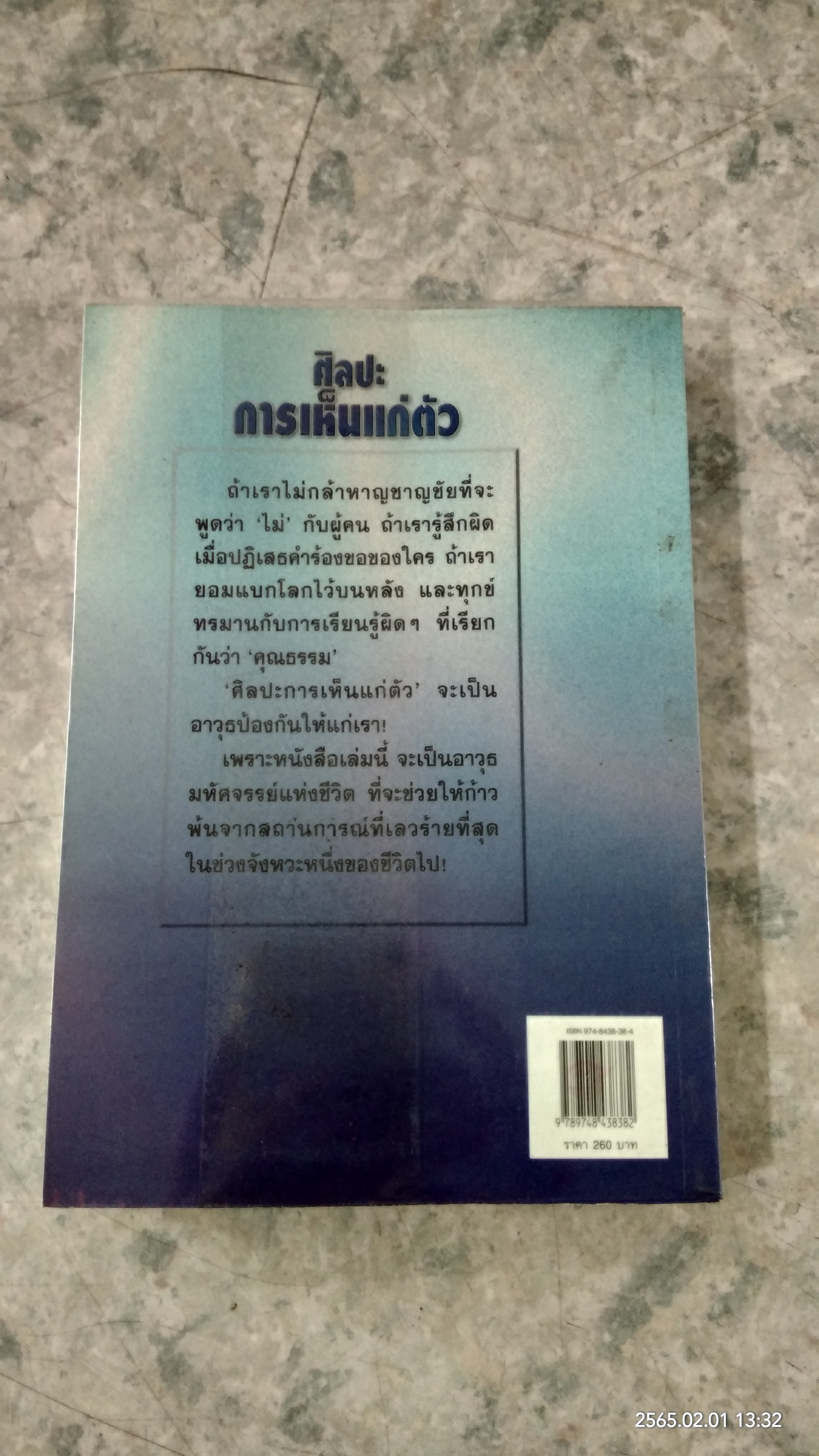 ศิลปะการเห็นแก่ตัว / สมสกุล